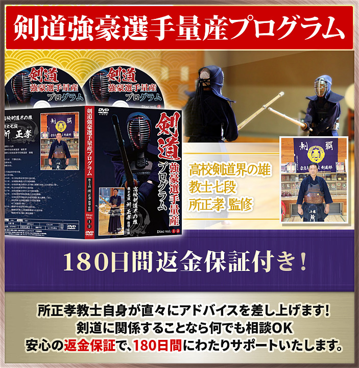 剣道強豪選手量産プログラムPR　これが！剣道強豪選手量産プログラム・高校剣道界の雄 教士七段 所正孝　剣道強豪選手量産プログラム【高校剣道界の雄 教士七段 所正孝 監修】