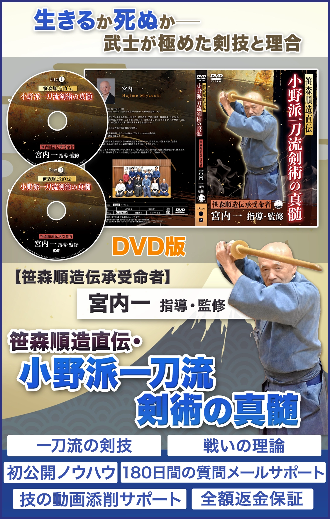 生きるか、どうか？剣士が極めた剣技と理合を公開／笹森順造直伝・小野派一刀流剣術の真髄　笹森順造直伝・小野派一刀流剣術の真髄【笹森順造伝承受命者 宮内一 指導・監修】