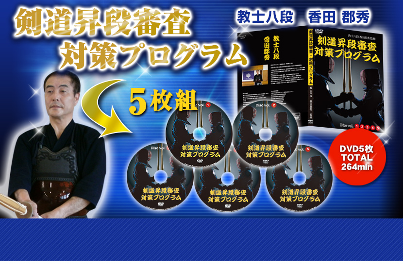 剣道昇段審査CM02 0611　剣道昇段審査・対策プログラム～昇段審査に合格するコツの全て～【世界選手権覇者 教士八段 香田郡秀 監修】DVD5枚組