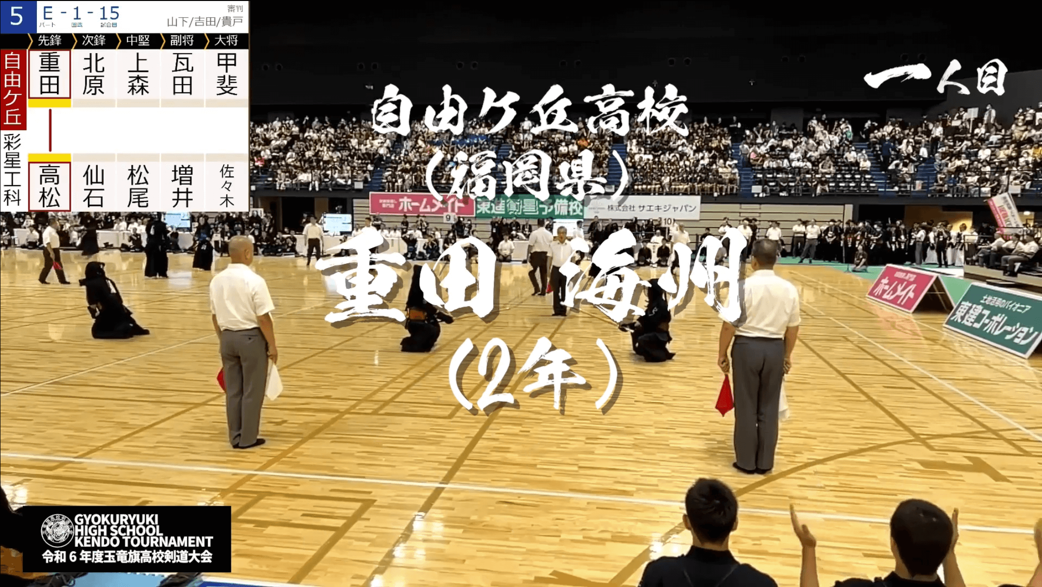 玉竜旗高校剣道大会 【10人抜き達成】重田 海州（自由ケ丘）