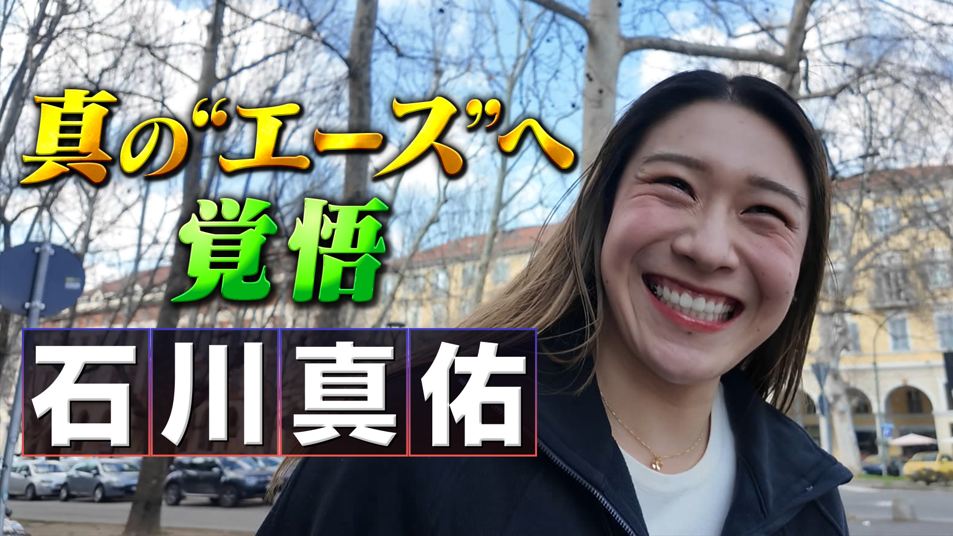 【バレーボールネーションズリーグ2025 】新生ニッポン 真のエースへ 石川真佑