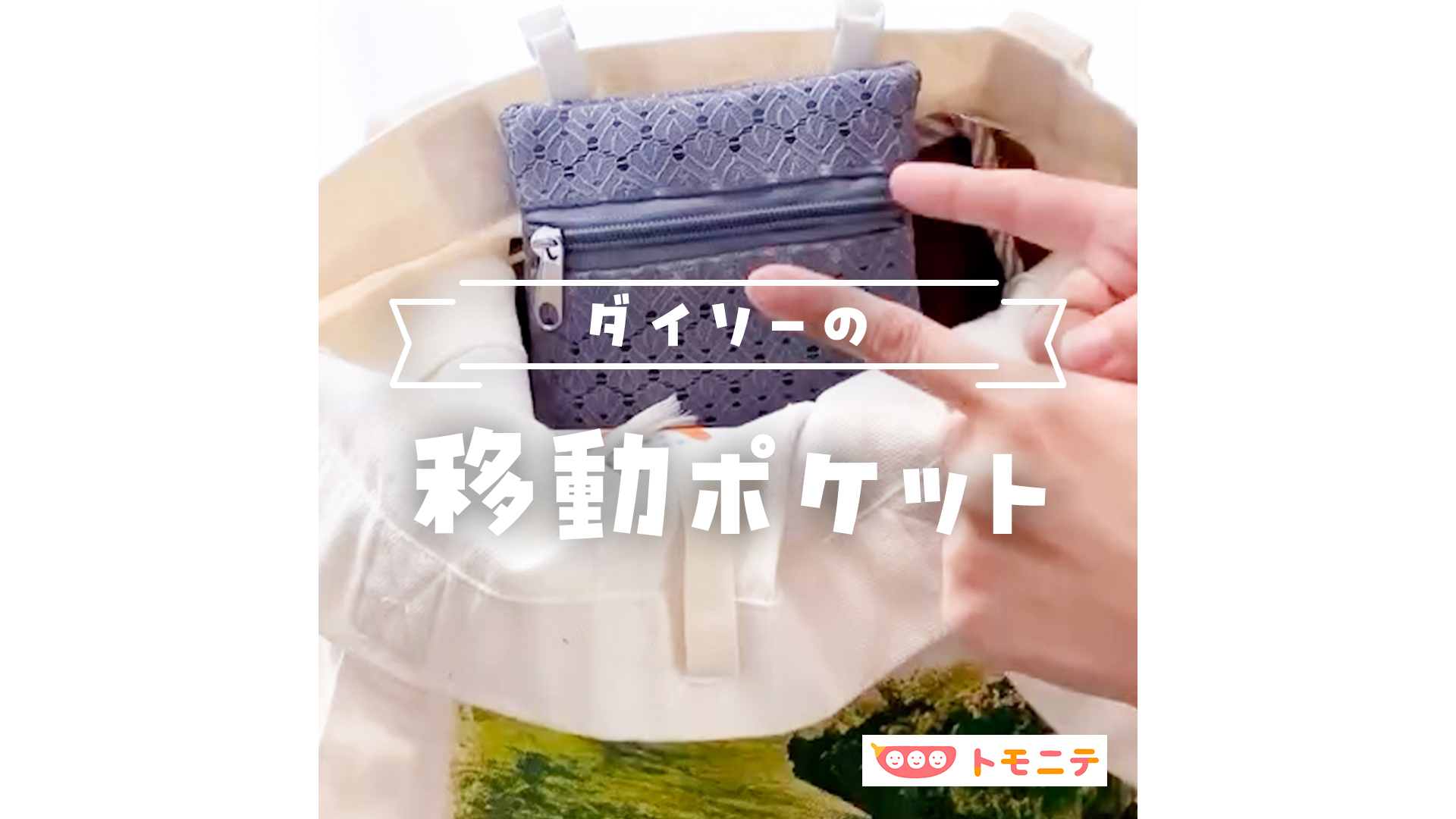 ダイソーの 移動ポケット -  トモニテ | Yahoo! JAPAN
