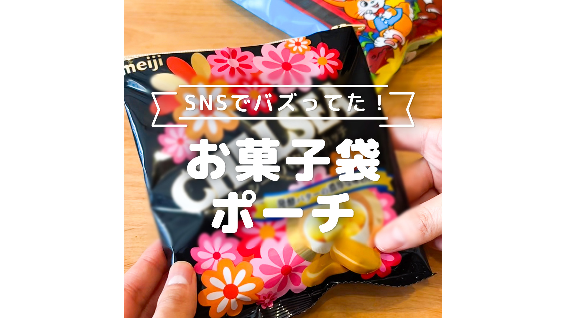 SNSでバズってた！ お菓子袋ポーチ - トモニテ - 旧 MAMADAYS | Yahoo