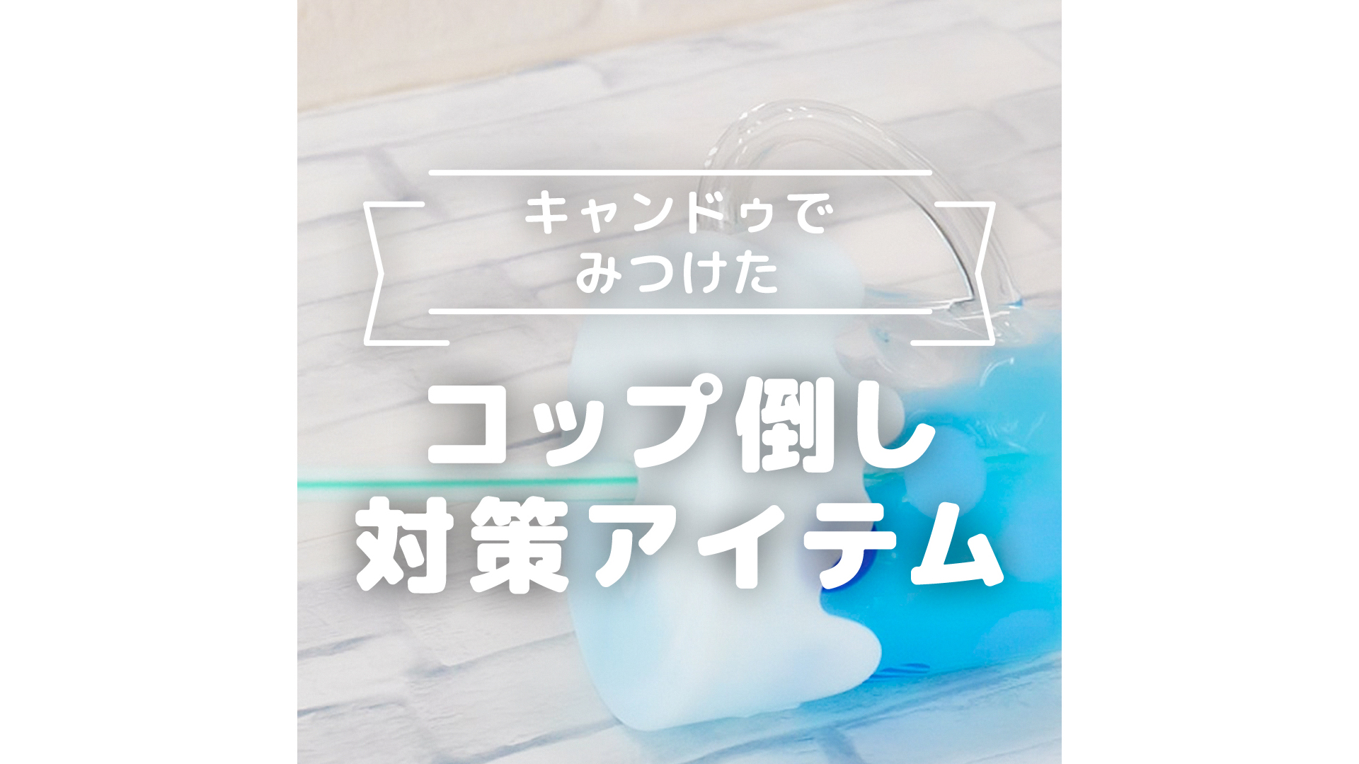 キャンドゥでみつけた コップ倒し対策アイテム -  トモニテ - 旧 MAMADAYS | Yahoo! JAPAN