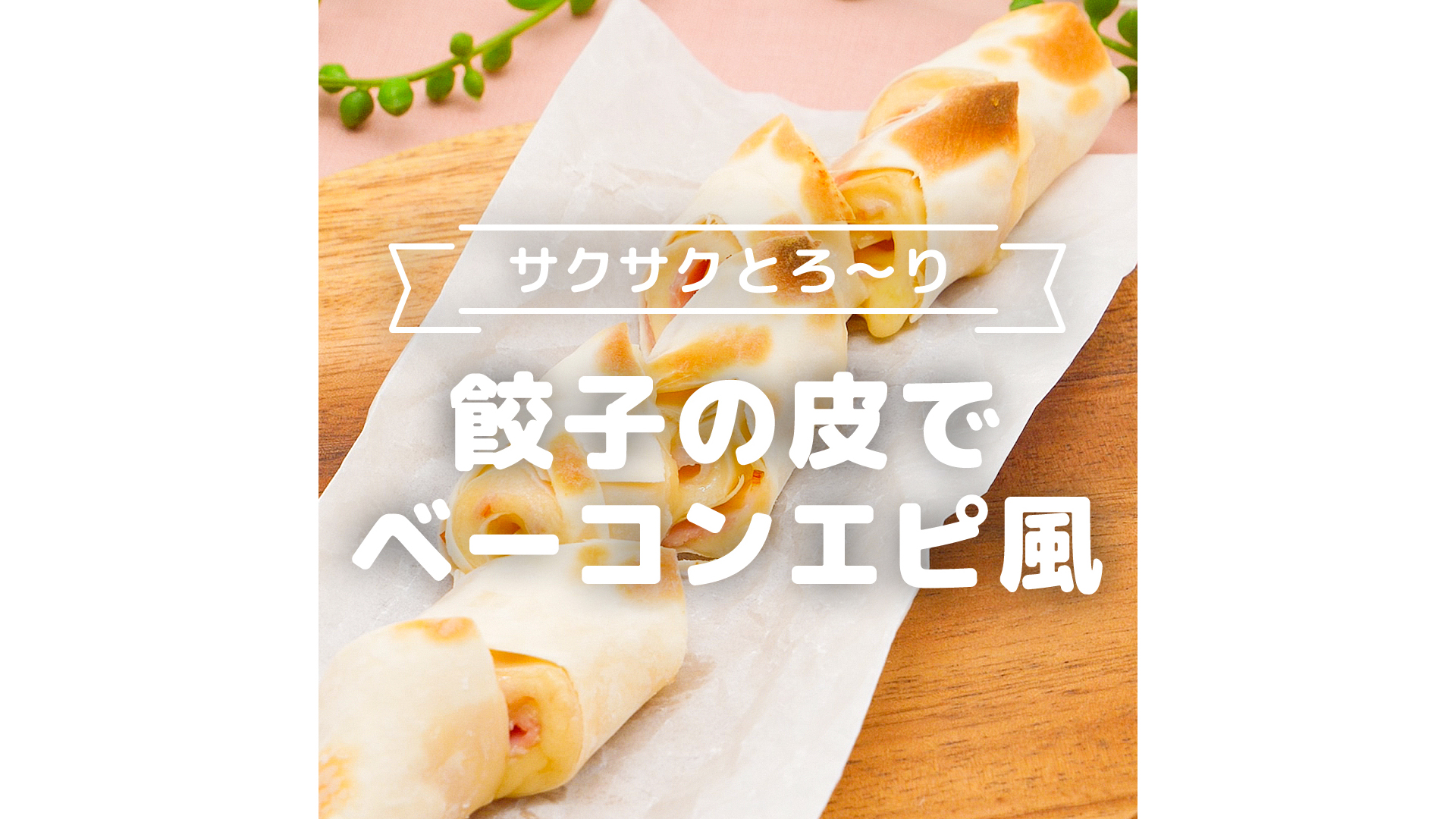 サクサクとろ〜り 餃子の皮でベーコンエピ風 - トモニテ | Yahoo! JAPAN