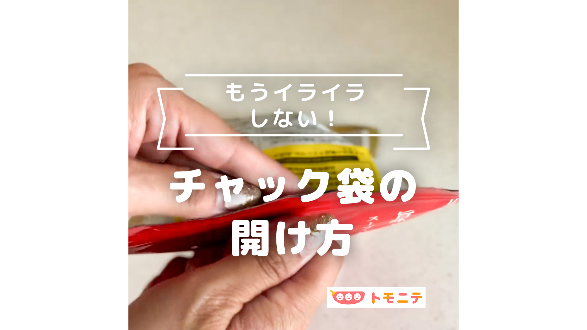 もうイライラしない！ チャック袋の開け方 - トモニテ | Yahoo