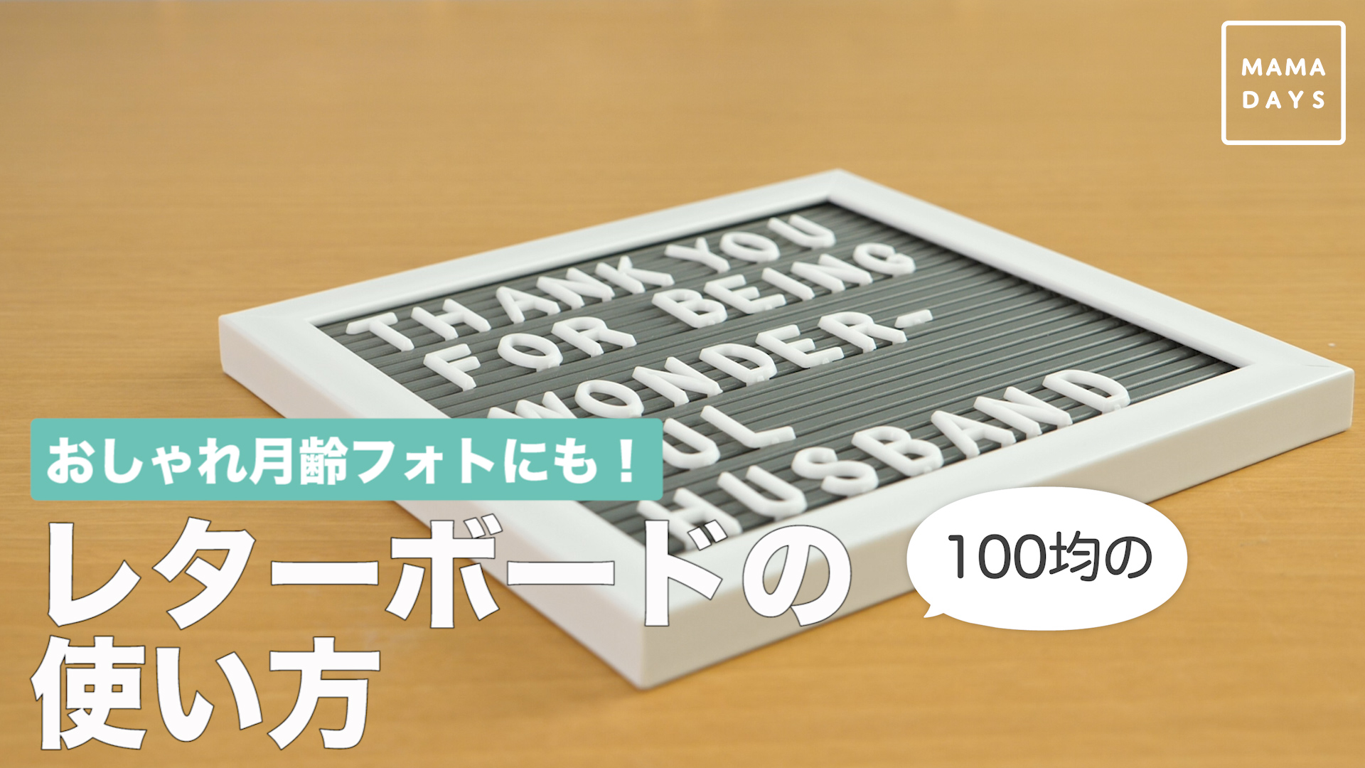 おしゃれ月齢フォトにも 100均のレターボードの使い方 Mamadays ママデイズ Yahoo Japan