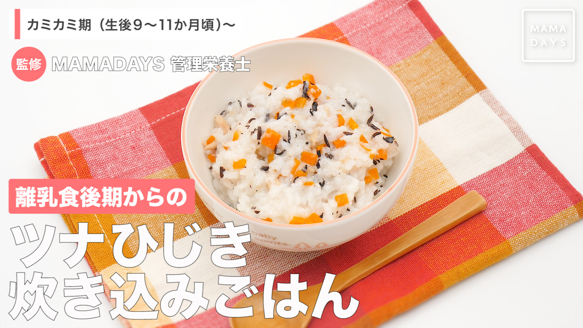 離乳食後期からの ツナひじき炊き込みごはん Mamadays ママデイズ Yahoo Japan