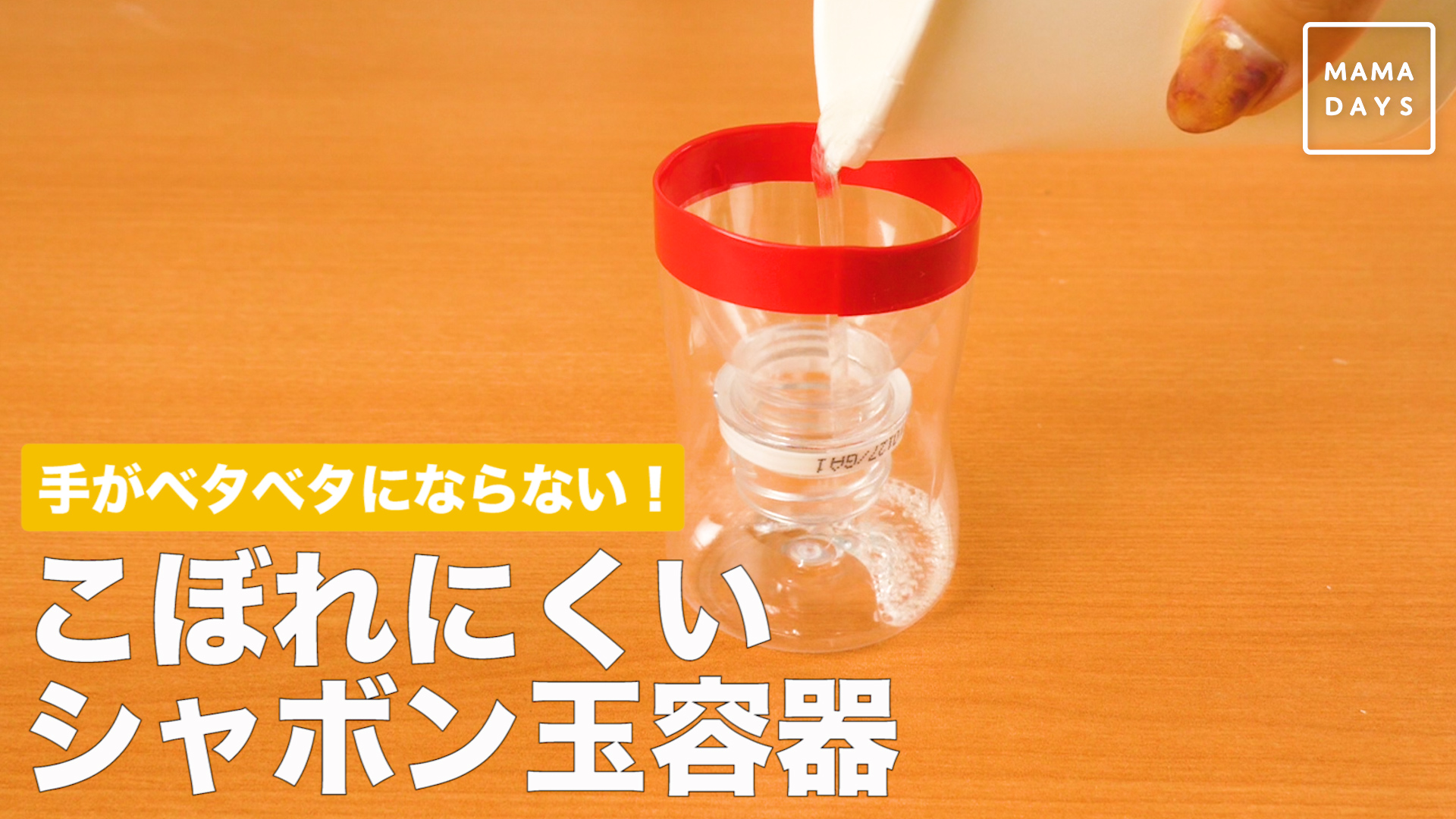 手がベタベタにならない こぼれにくいシャボン玉容器 Mamadays ママデイズ Yahoo Japan