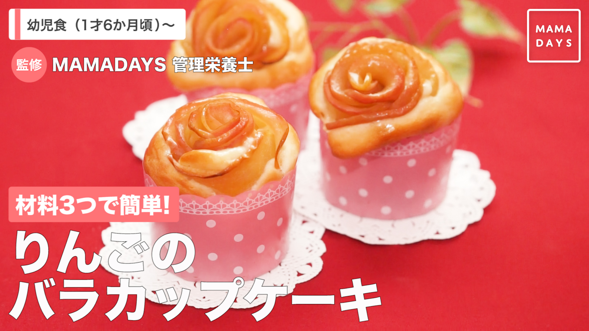 材料3つで簡単 りんごのバラカップケーキ Mamadays ママデイズ Yahoo Japan