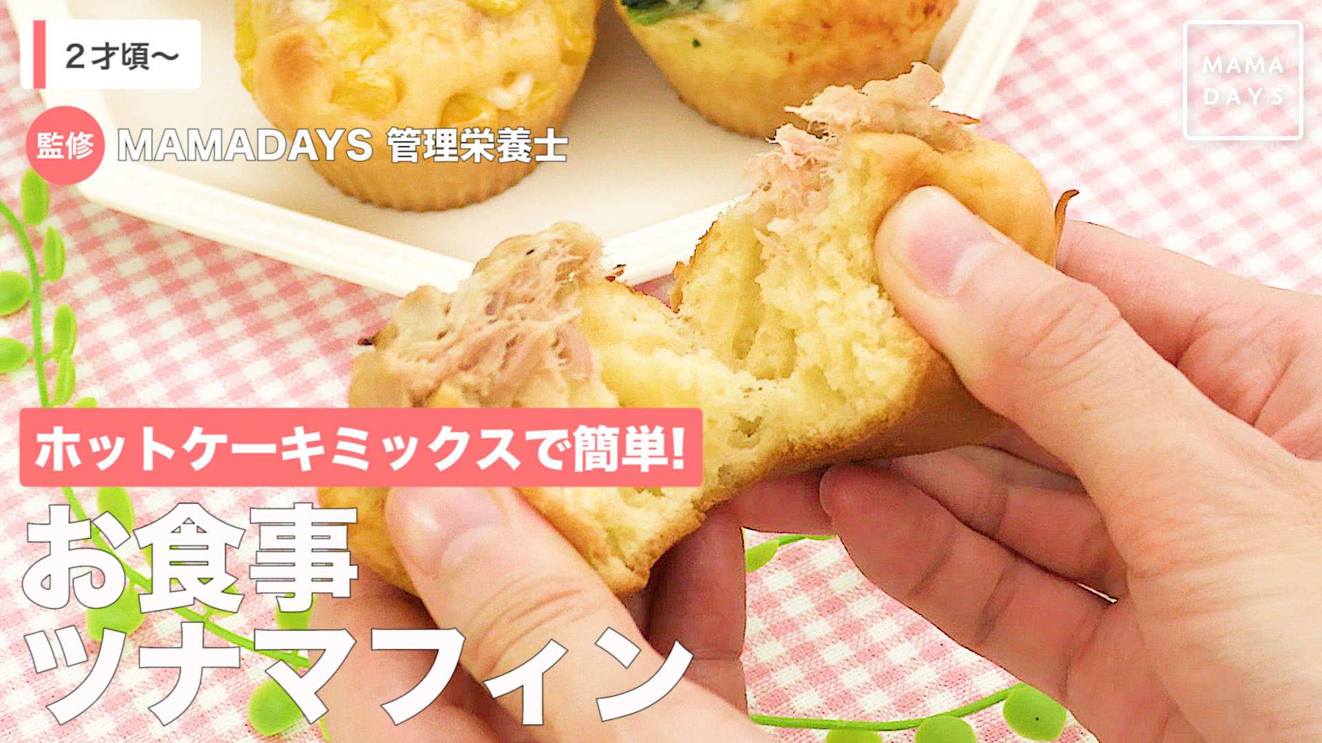 ホットケーキミックスで簡単 お食事ツナマフィン Mamadays ママデイズ Yahoo Japan