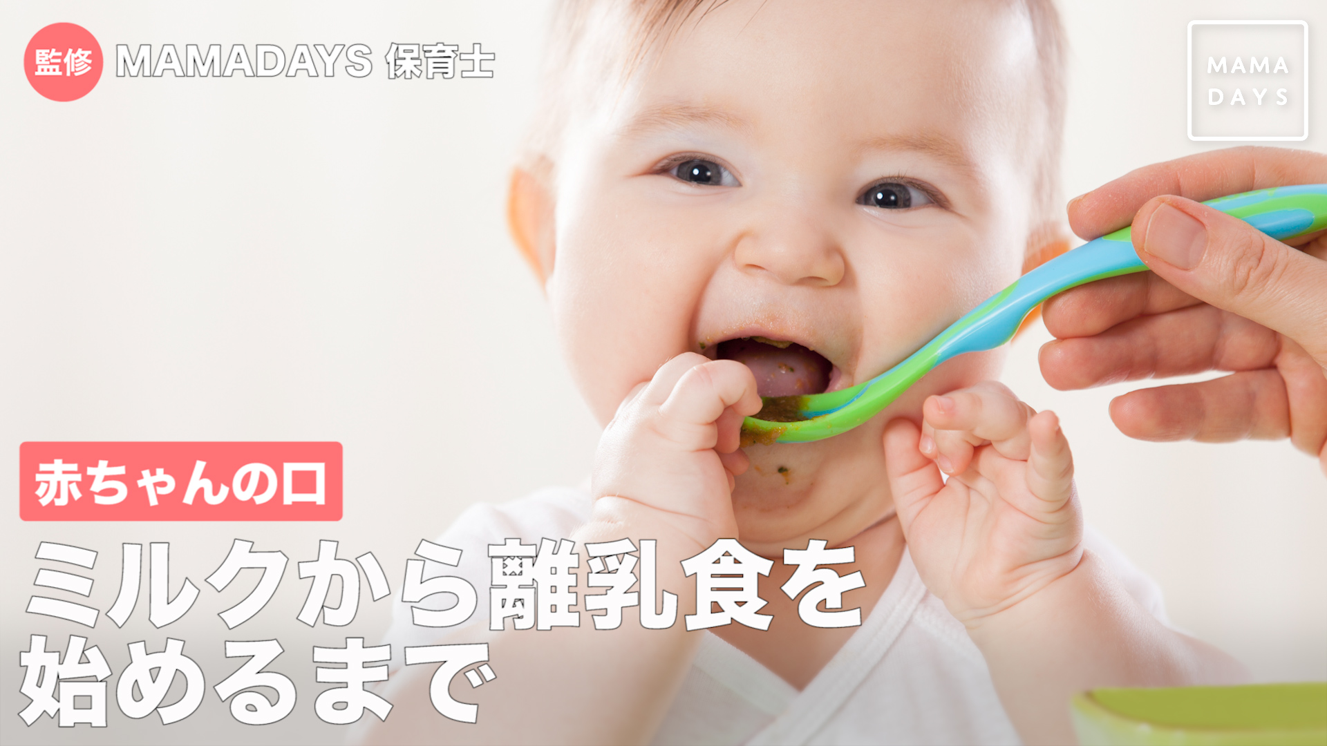 赤ちゃんの口 ミルクから離乳食を始めるまで Mamadays ママデイズ Yahoo Japan