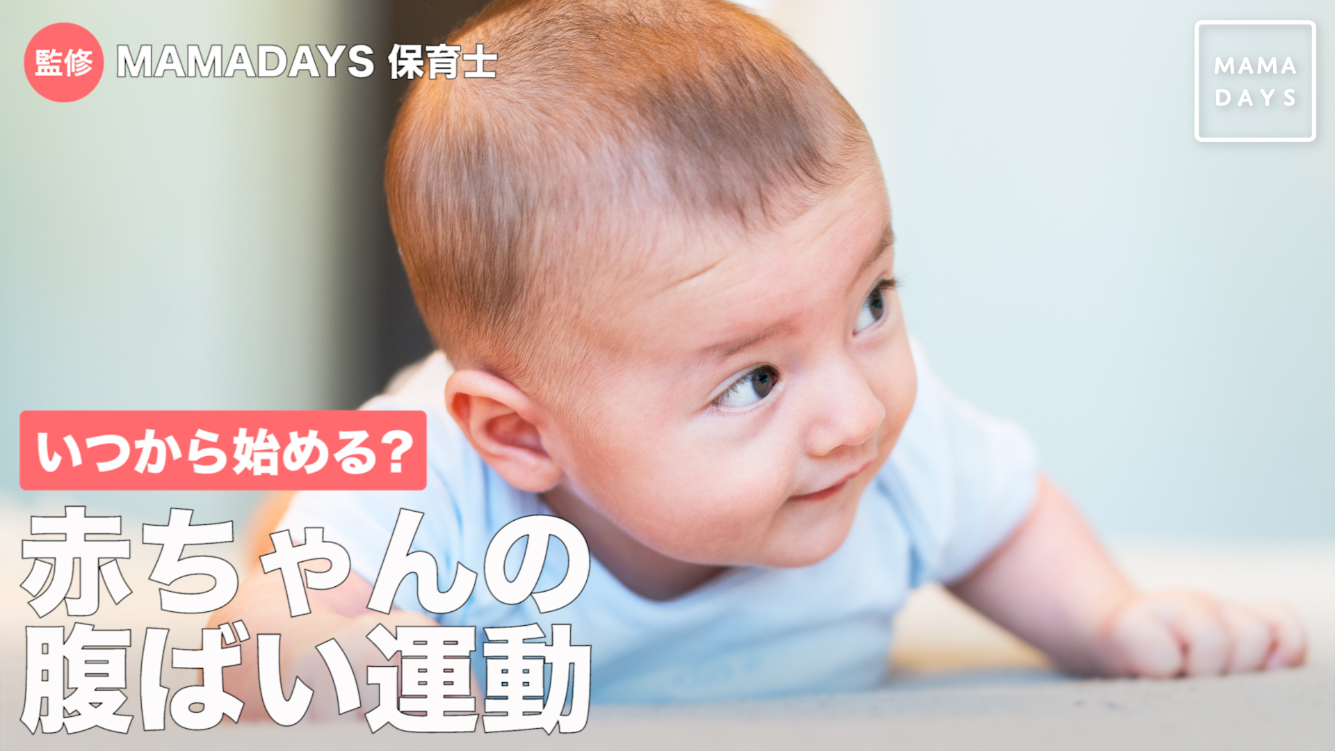いつから始める 赤ちゃんの腹ばい運動 Mamadays ママデイズ Yahoo Japan