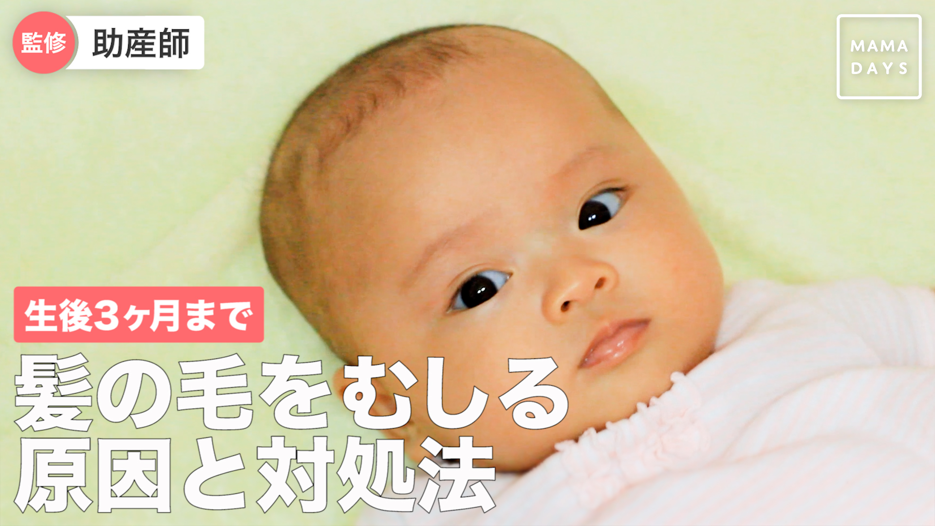 生後3ヶ月まで 髪の毛をむしる原因と対処法 Mamadays ママデイズ Yahoo Japan