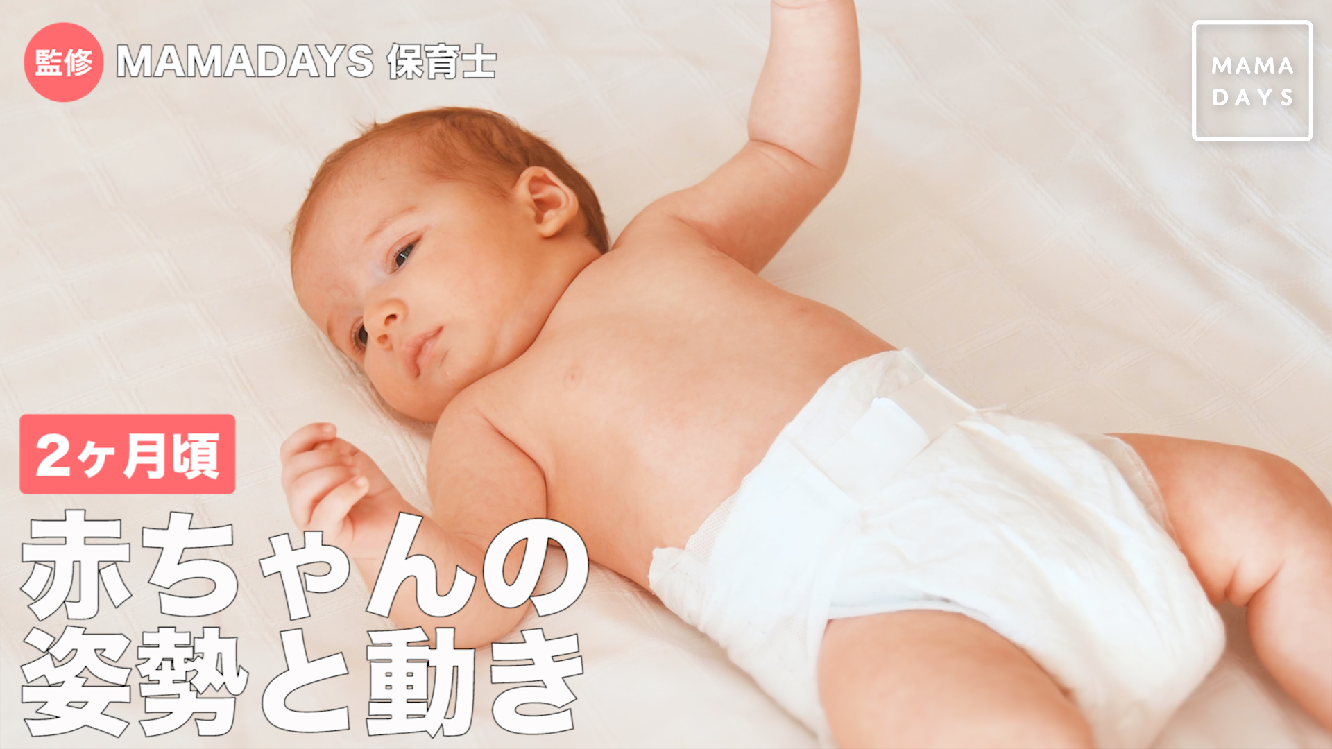 2ヶ月頃 赤ちゃんの姿勢と動き Mamadays ママデイズ Yahoo Japan