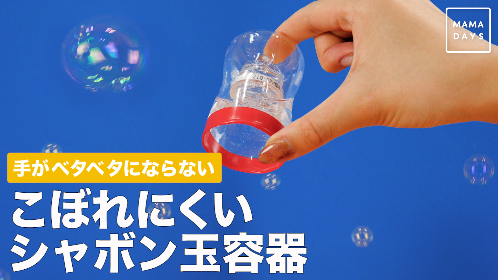 手がベタベタにならない こぼれにくいシャボン玉容器 Mamadays ママデイズ Yahoo Japan