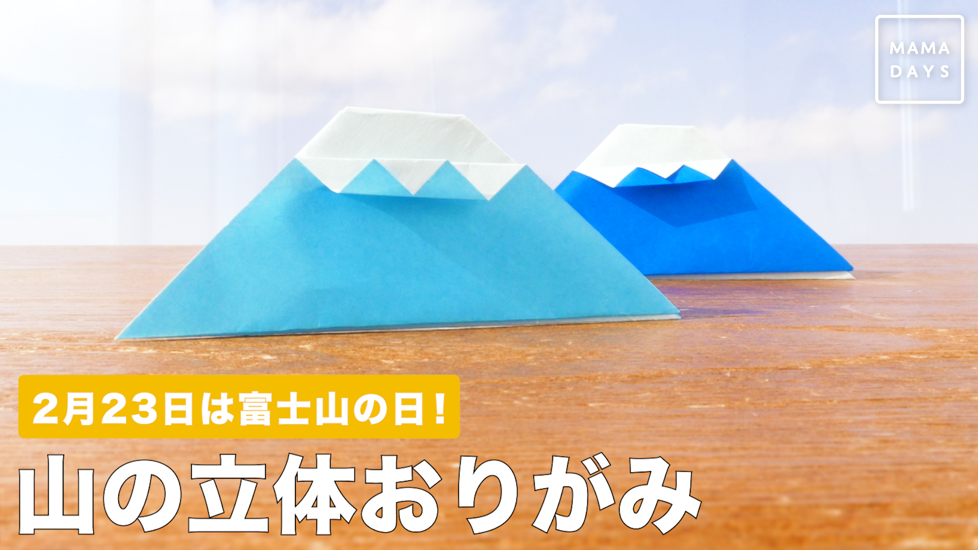 2月23日は富士山の日 山の立体おりがみ Mamadays ママデイズ Yahoo Japan