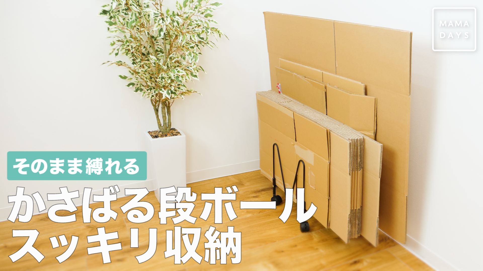 そのまま縛れる かさばる段ボールスッキリ収納 Mamadays ママデイズ Yahoo Japan