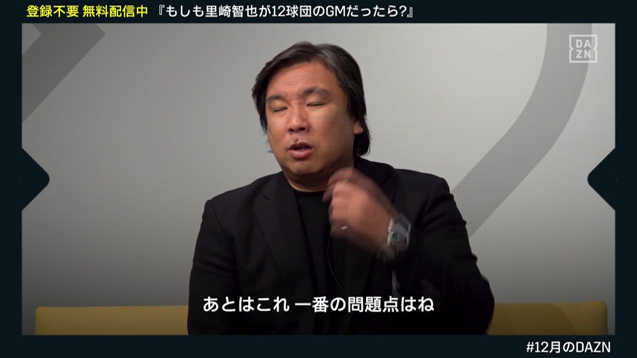 【もしも里崎智也が１２球団のＧＭだったら？】「外国人枠の登録数が4人に戻るのかどうかで外国人補強も変わってくる」｜DAZNで無料配信中（登録不要）