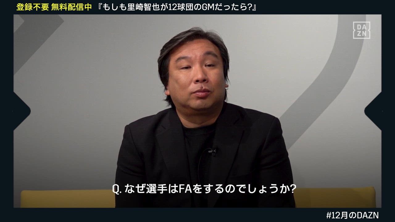 【もしも里崎智也が１２球団のＧＭだったら？】「Q.なぜ選手はFAするの？」『一番簡単な答えは…』｜DAZNで無料配信中（登録不要）