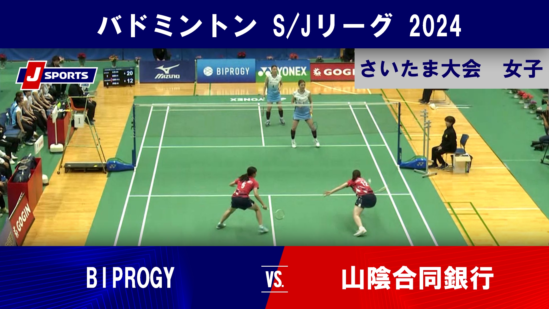 【さいたま大会 女子ハイライト】BIPROGY vs. 山陰合同銀行｜バドミントン SJリーグ 2024 #badminton