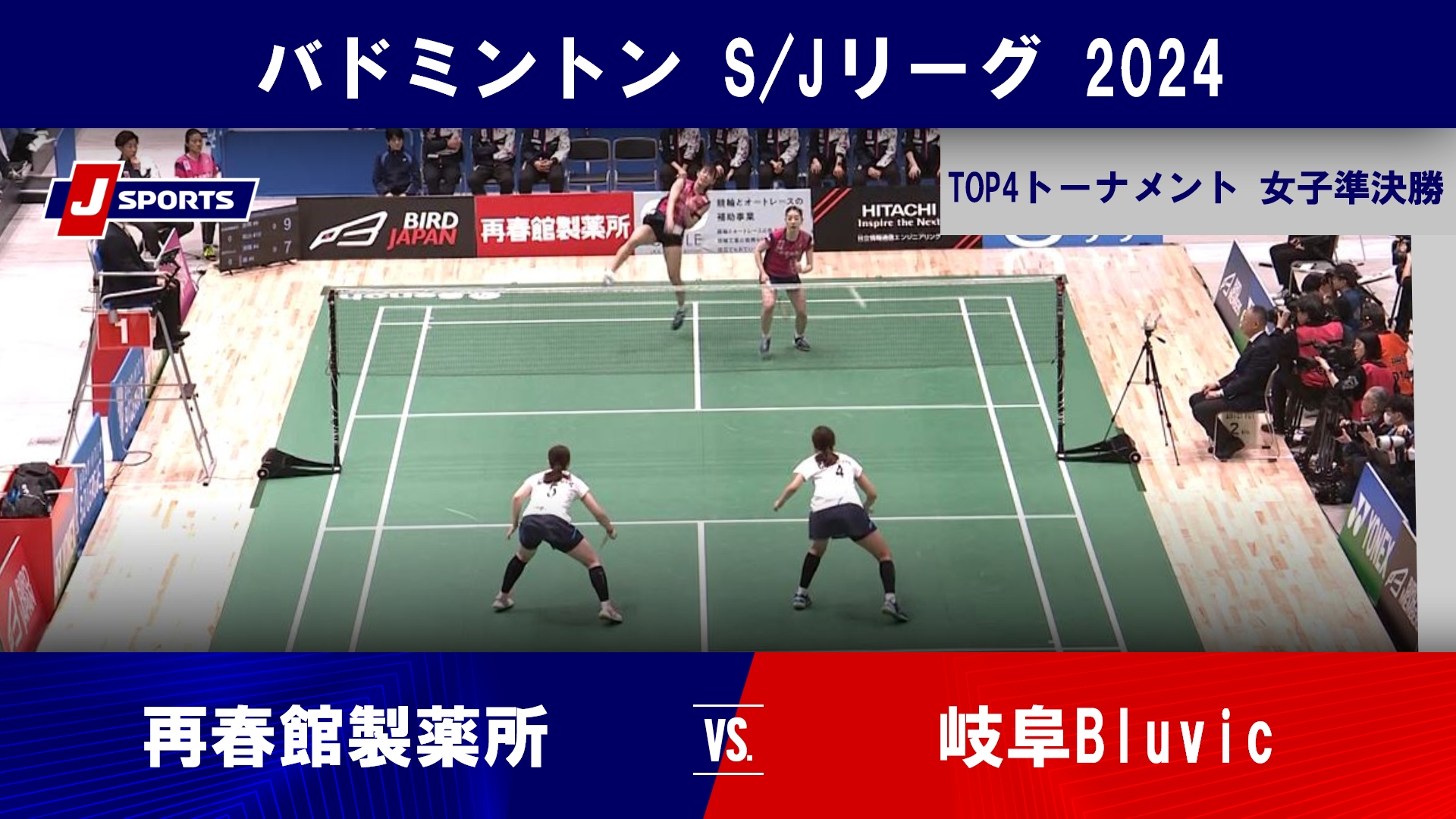 【女子準決勝 ハイライト】再春館製薬所 vs. 岐阜Bluvic｜バドミントン S/Jリーグ 2024 TOP4トーナメント（2月21日）