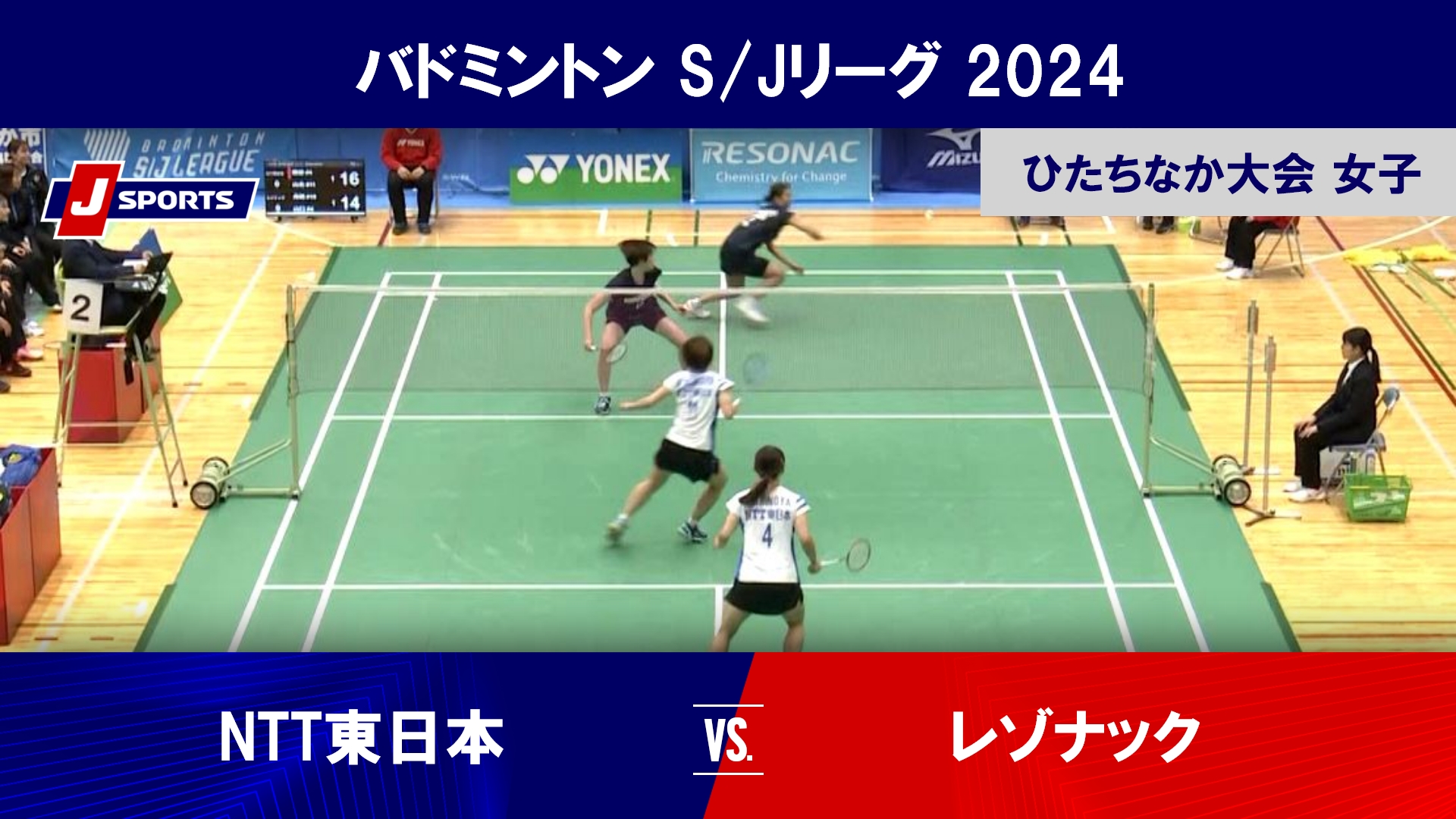 【女子 ハイライト】NTT東日本 vs. レゾナック｜バドミントン S/Jリーグ 2024 ひたちなか大会（12月15日）