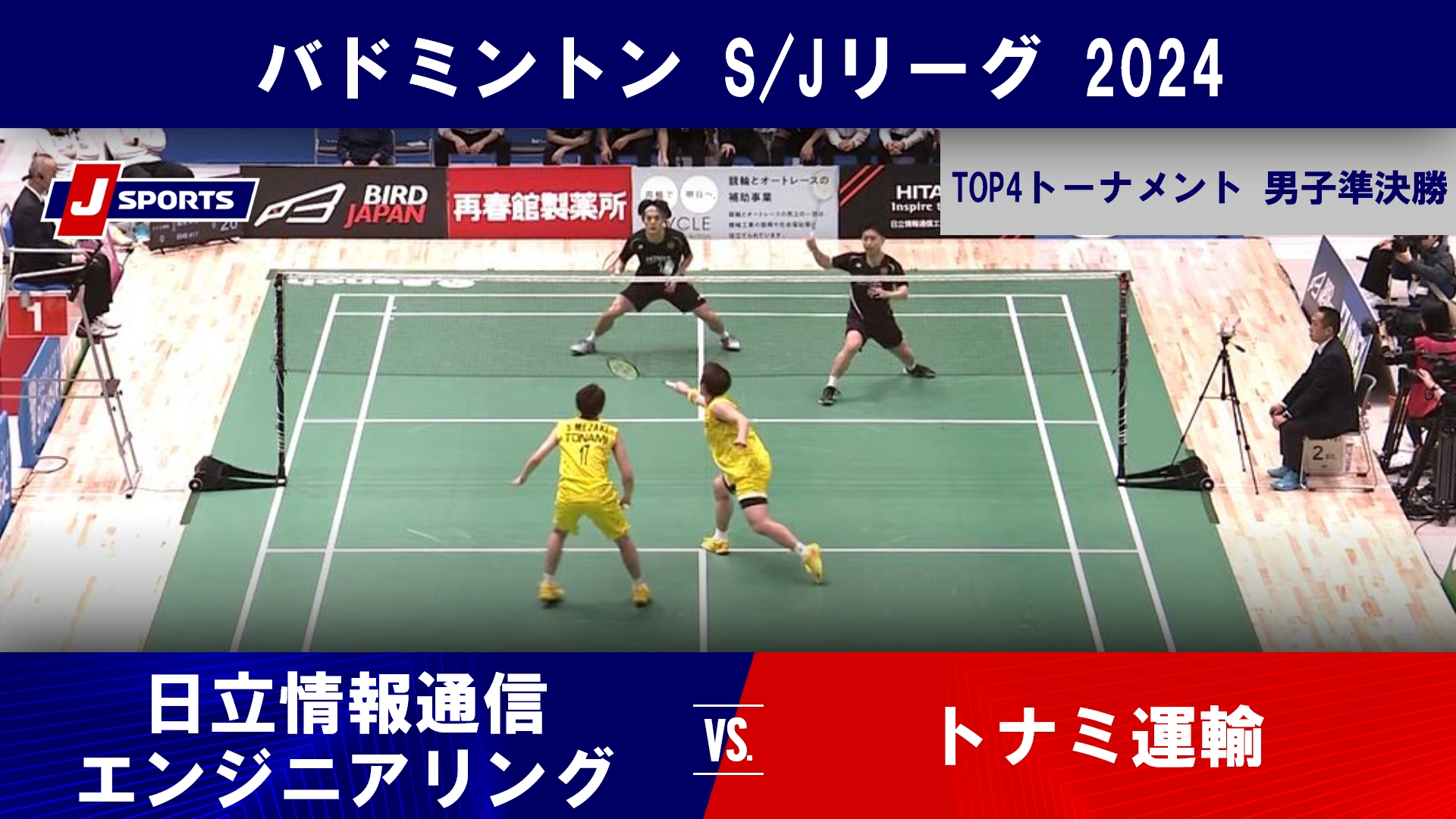 【男子準決勝 ハイライト】日立情報通信エンジニアリング vs. トナミ運輸｜バドミントン S/Jリーグ 2024 TOP4トーナメント（2月21日）