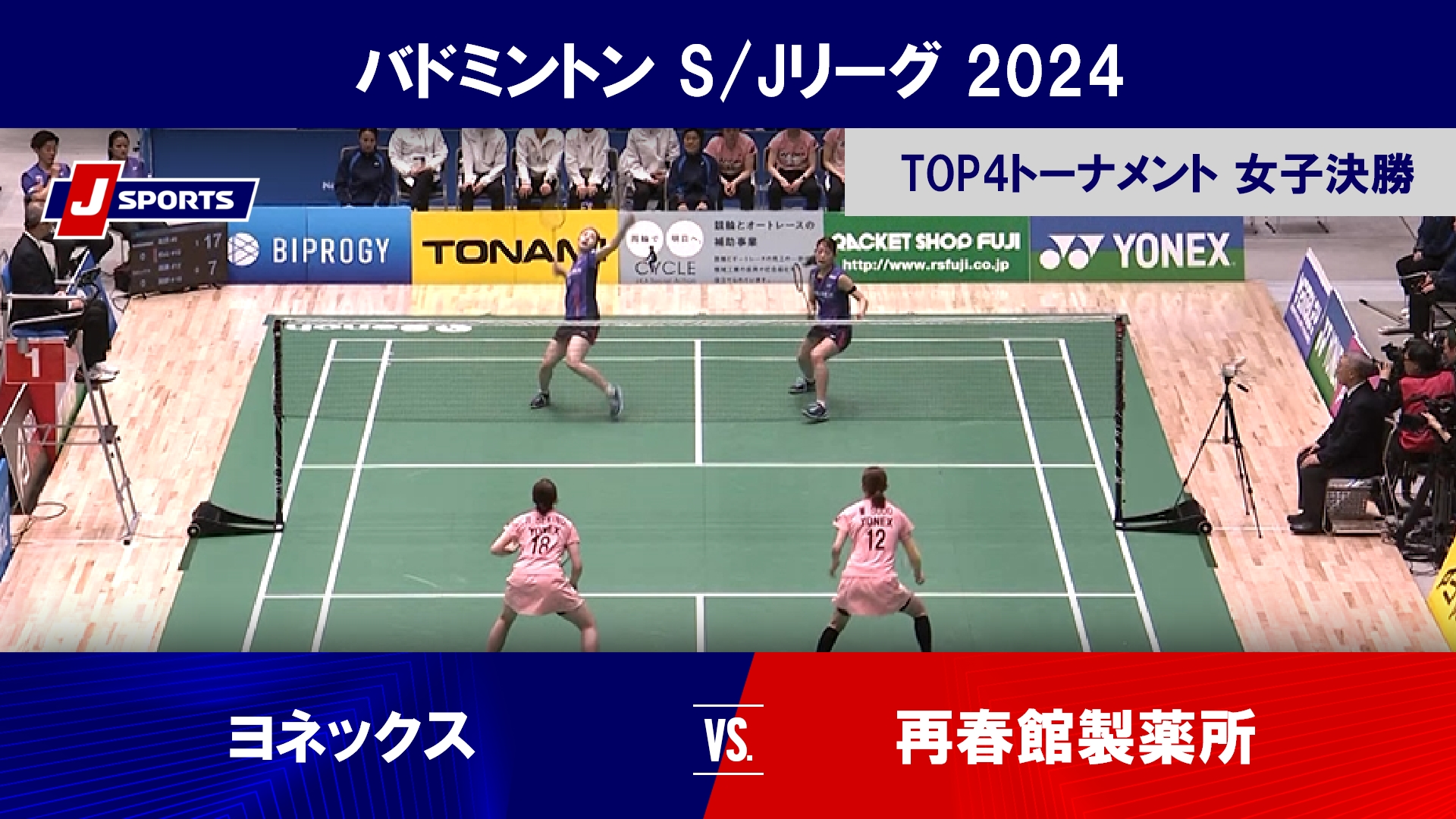 【女子決勝 ハイライト】ヨネックス vs. 再春館製薬所｜バドミントン S/Jリーグ 2024 TOP4トーナメント（2月22日）