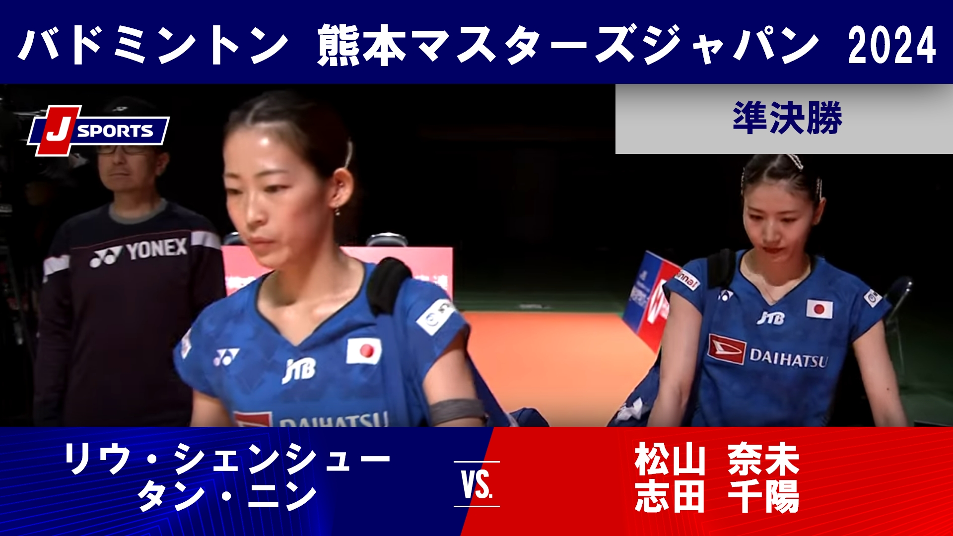 【女子ダブルス準決勝ハイライト】松山 奈未 _ 志田 千陽 vs. リウ・シェンシュー_ タン・ニン (CHN)｜熊本マスターズジャパン 2024（11月16日） #badminton