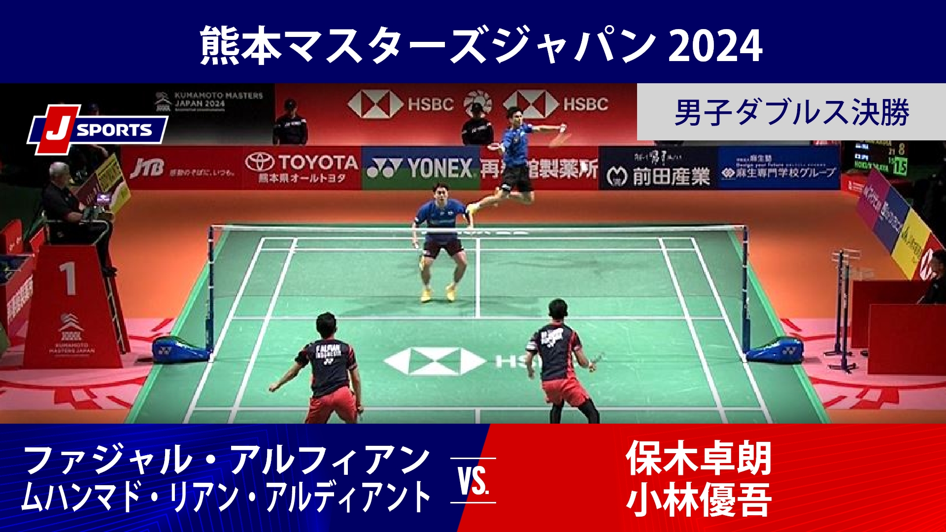 【男子ダブルス決勝 ハイライト】ファジャル・アルフィアン／ムハンマド・リアン・アルディアント(INA) vs. 保木卓朗／小林優吾｜熊本マスターズジャパン（11月17日） #badminton