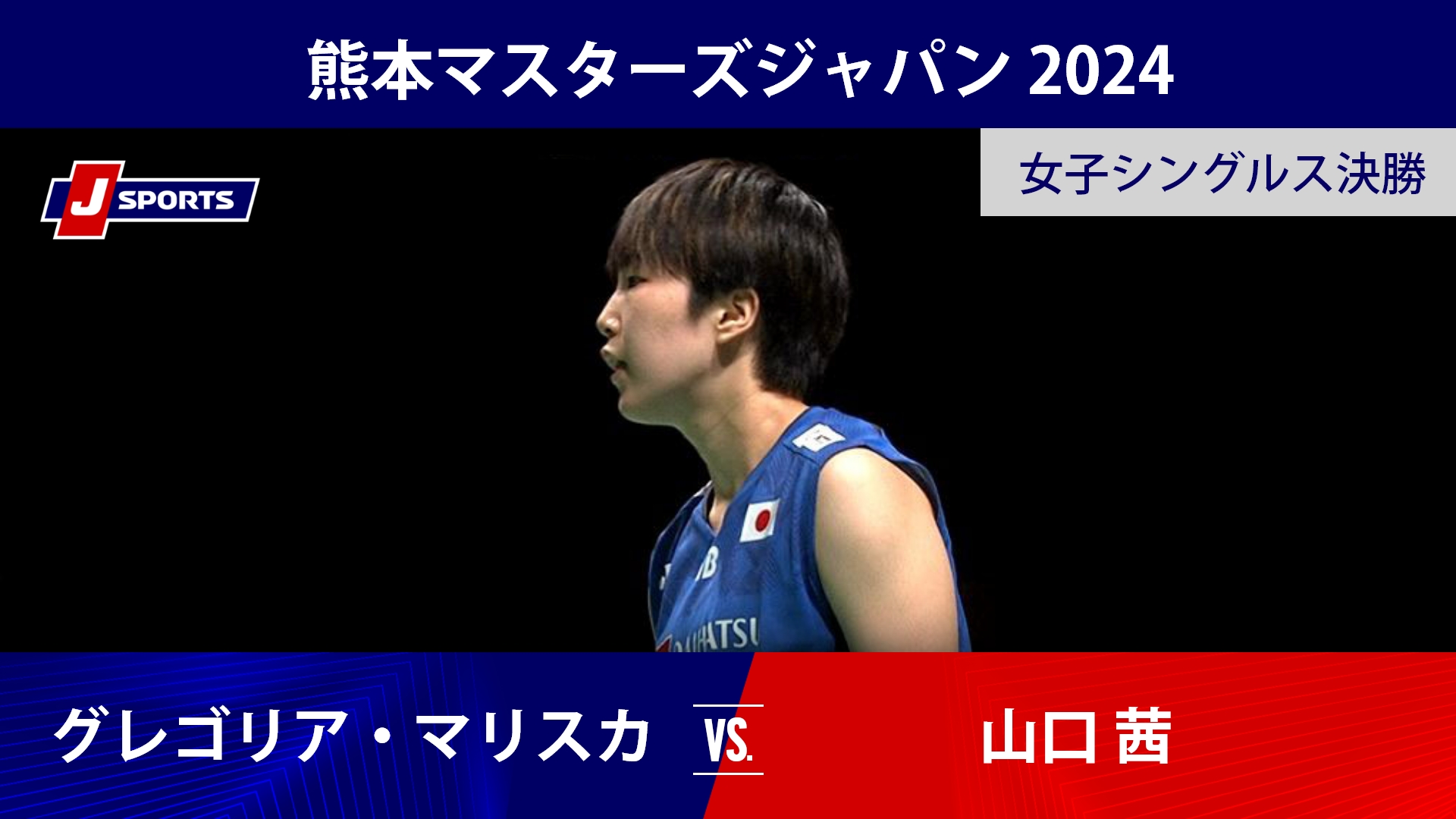 【女子シングルス決勝ハイライト】グレゴリア・マリスカ・トゥンジュン(INA) vs. 山口茜｜熊本マスターズジャパン 2024（11月17日） #badminton