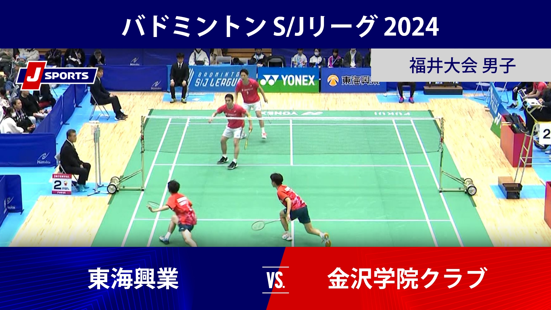 【男子 ハイライト】東海興業 vs. 金沢学院クラブ｜バドミントン S/Jリーグ 2024 福井大会（12月1日）