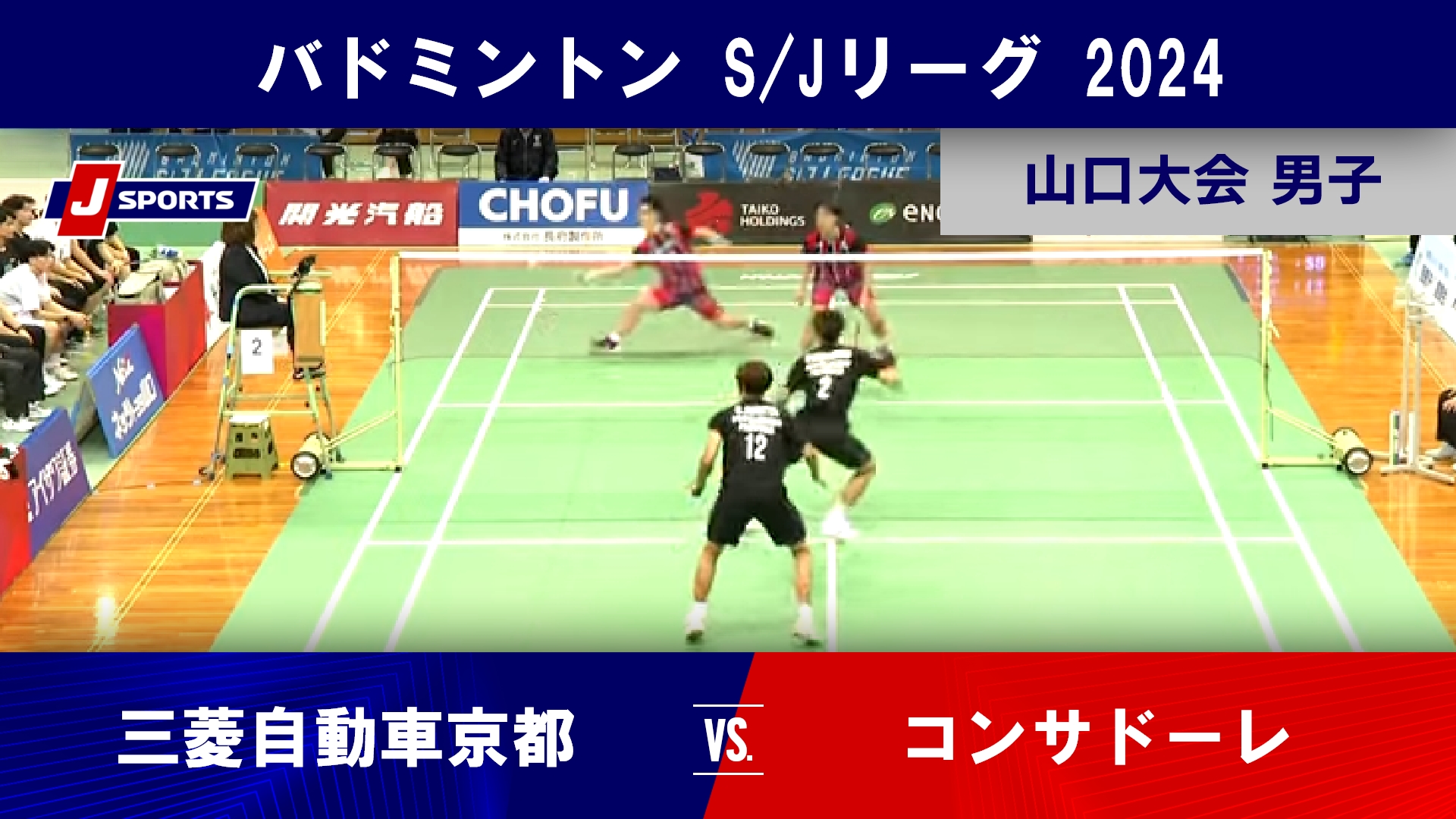 【山口大会 男子ハイライト】三菱自動車京都 vs. コンサドーレ｜バドミントン S_Jリーグ 2024 #badminton