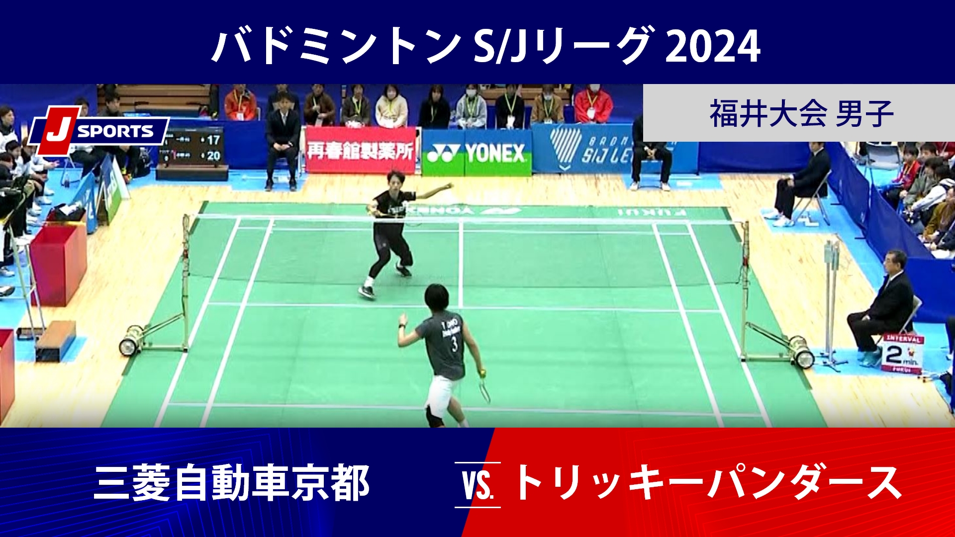 【男子 ハイライト】三菱自動車京都 vs. トリッキーパンダース｜バドミントン S/Jリーグ 2024 福井大会（12月1日）