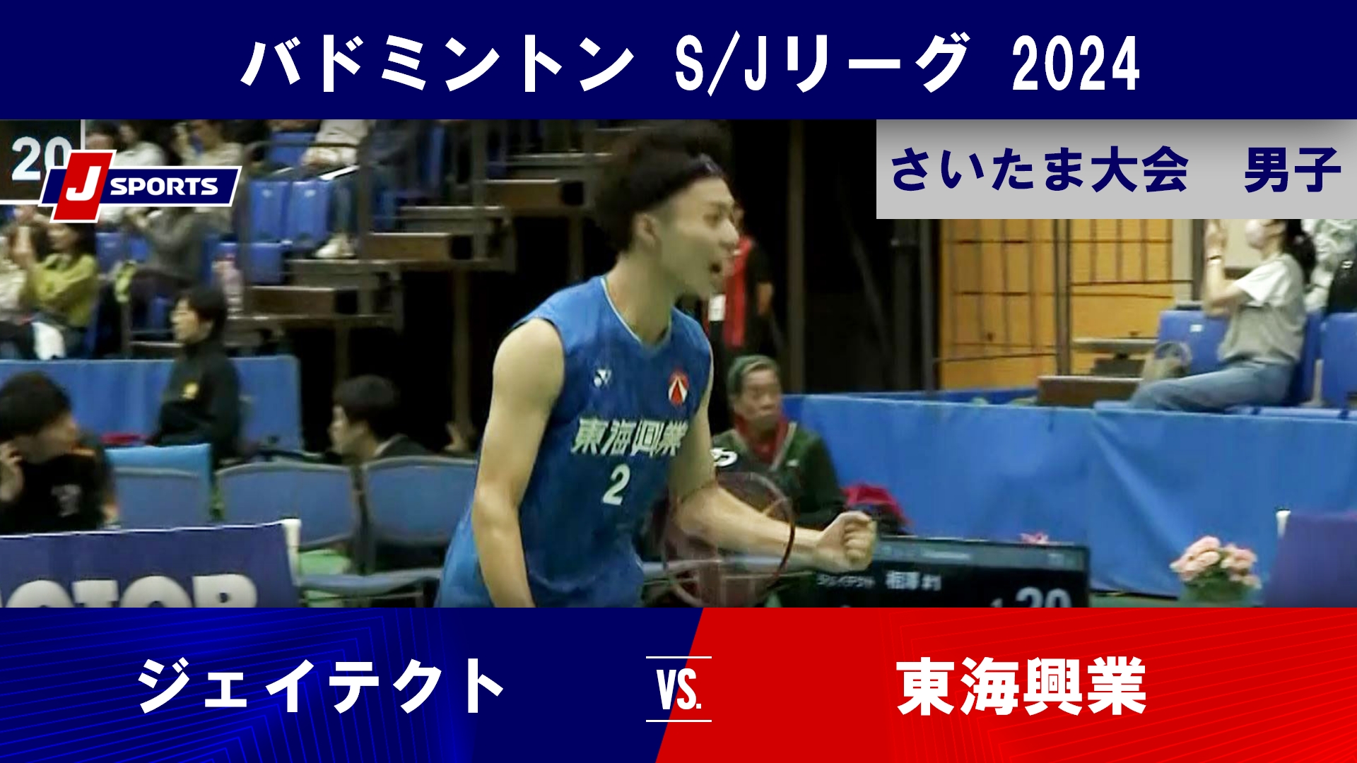 【さいたま大会 男子ハイライト】ジェイテクト vs. 東海興業｜バドミントン SJリーグ 2024 #badminton