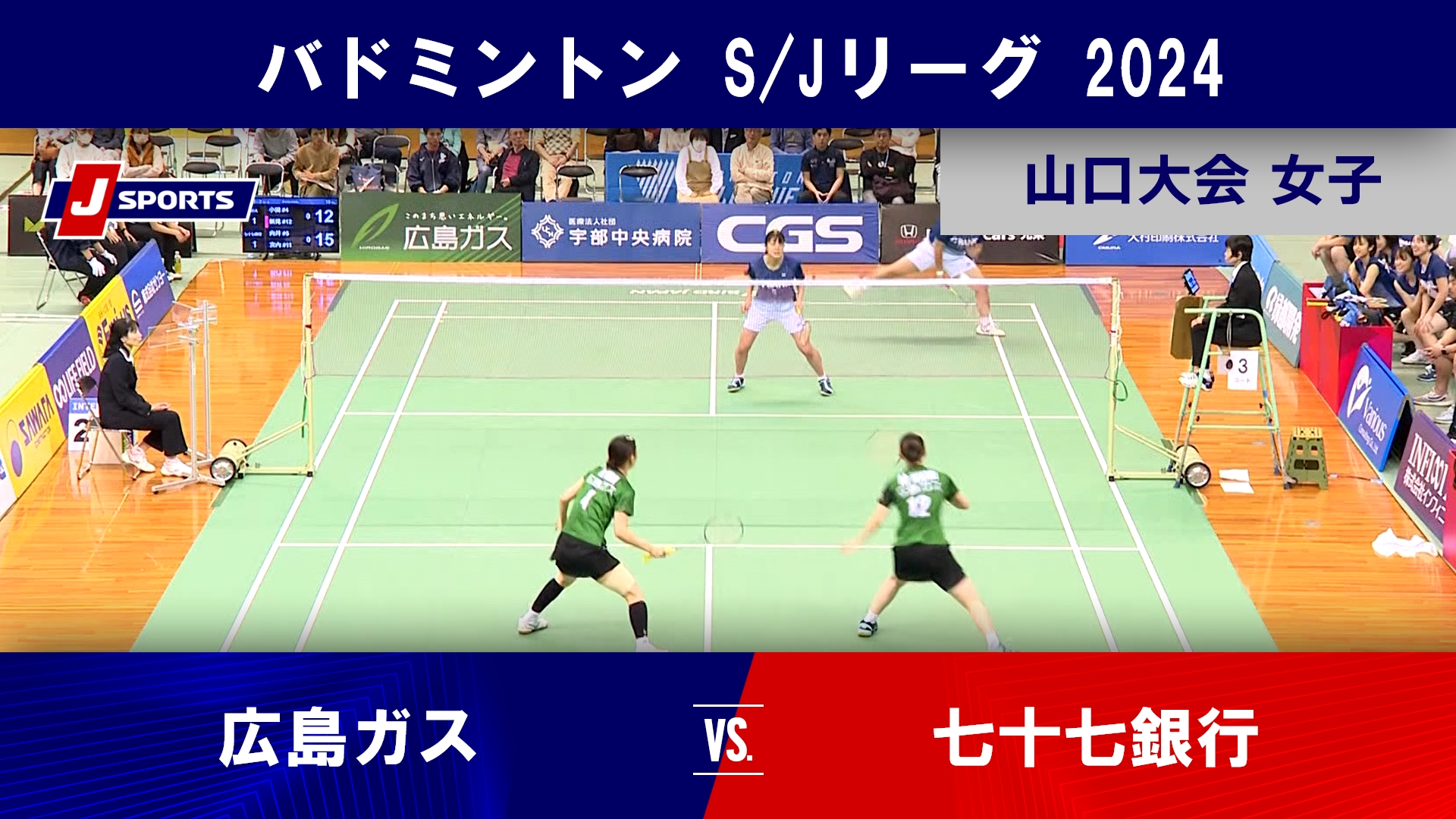 【山口大会 女子ハイライト】 広島ガス vs. 七十七銀行｜バドミントン S/Jリーグ 2024 #badminton