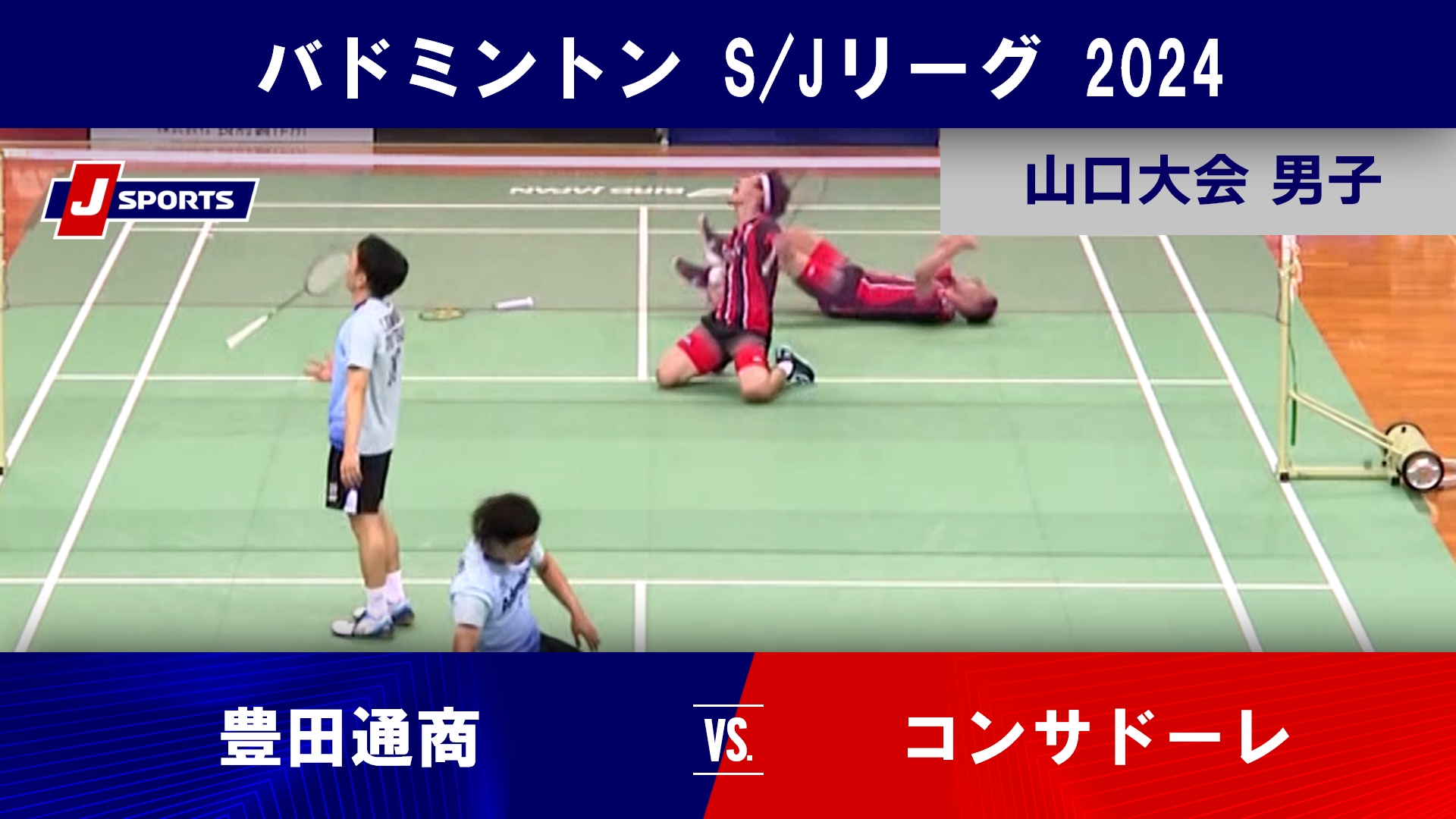 【山口大会 男子ハイライト】豊田通商 vs. コンサドーレ｜バドミントン S/Jリーグ 2024 #badminton