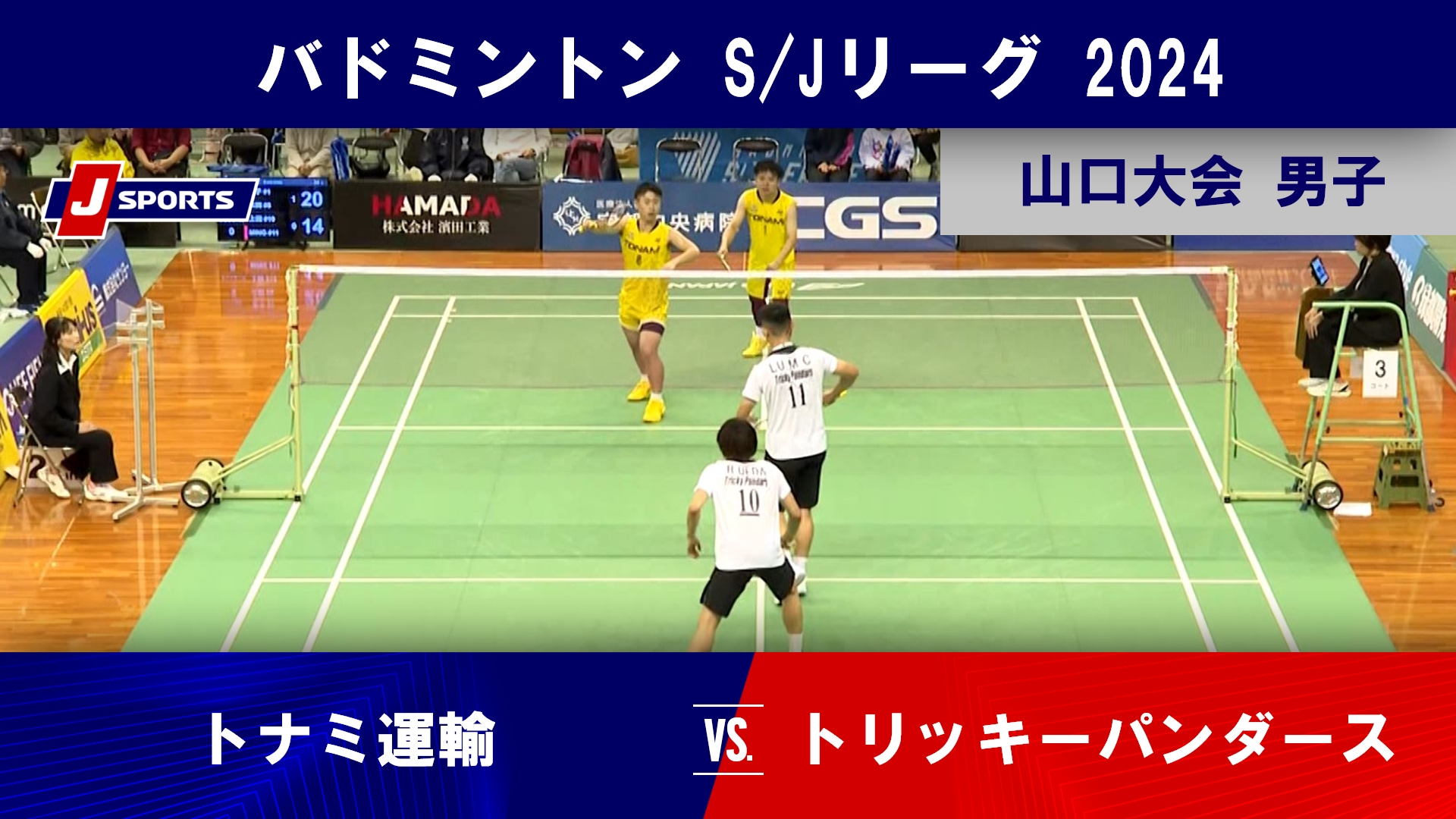 【山口大会 男子ハイライト】トナミ運輸 vs. トリッキーパンダース｜バドミントン SJリーグ 2024 #badminton