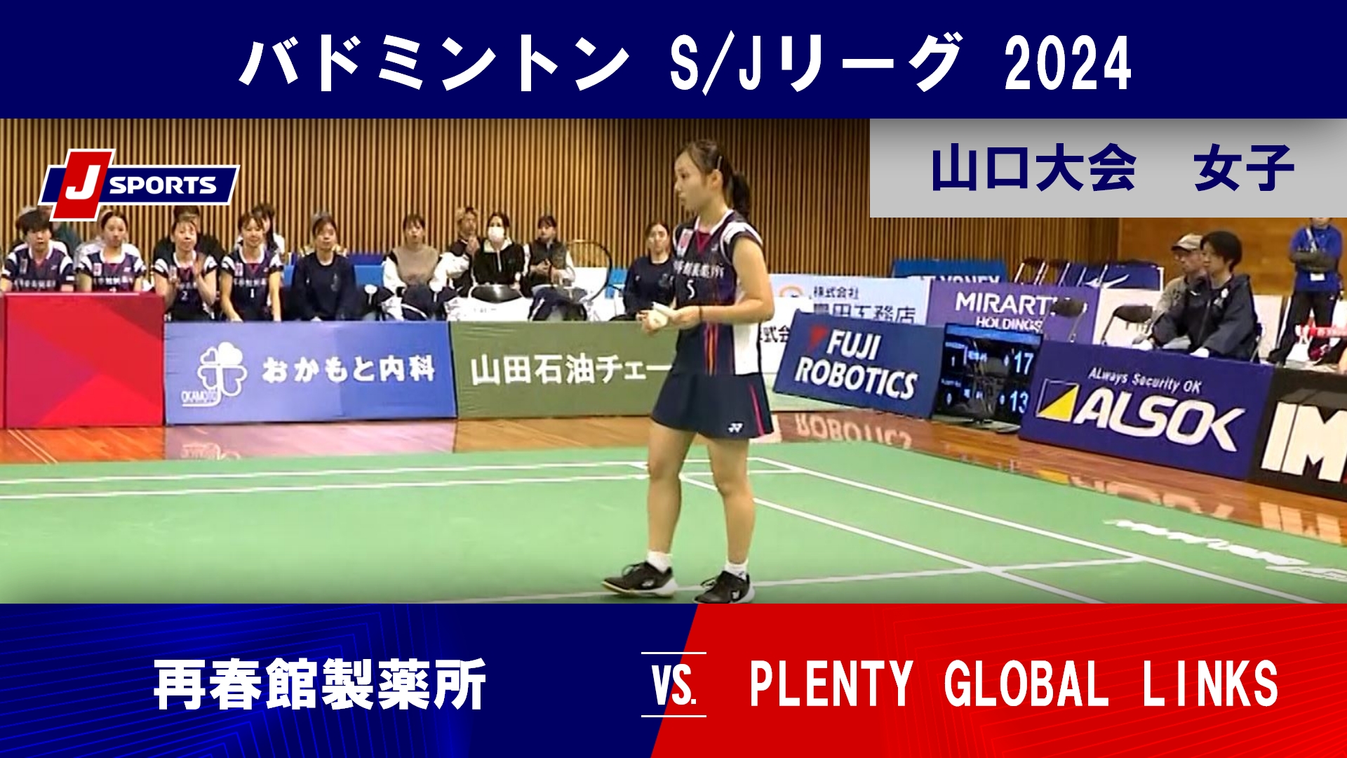 【山口大会 女子ハイライト】再春館製薬所 vs. PLENTY GLOBAL LINX｜バドミントン SJリーグ 2024 #badminton