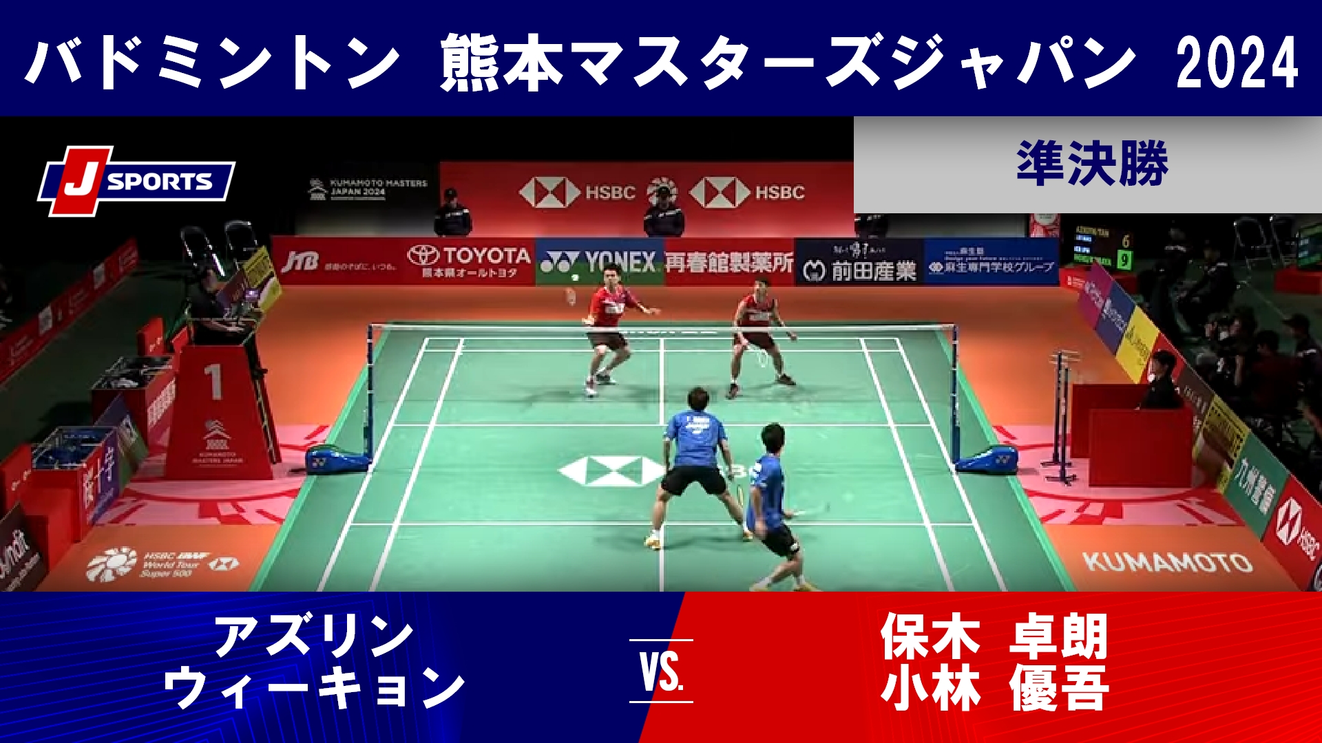 【男子ダブルス準決勝ハイライト】アズリン _ ウィーキョン (MAS) vs. 保木 卓朗_ 小林 優吾｜熊本マスターズジャパン 2024（11月16日） #badminton