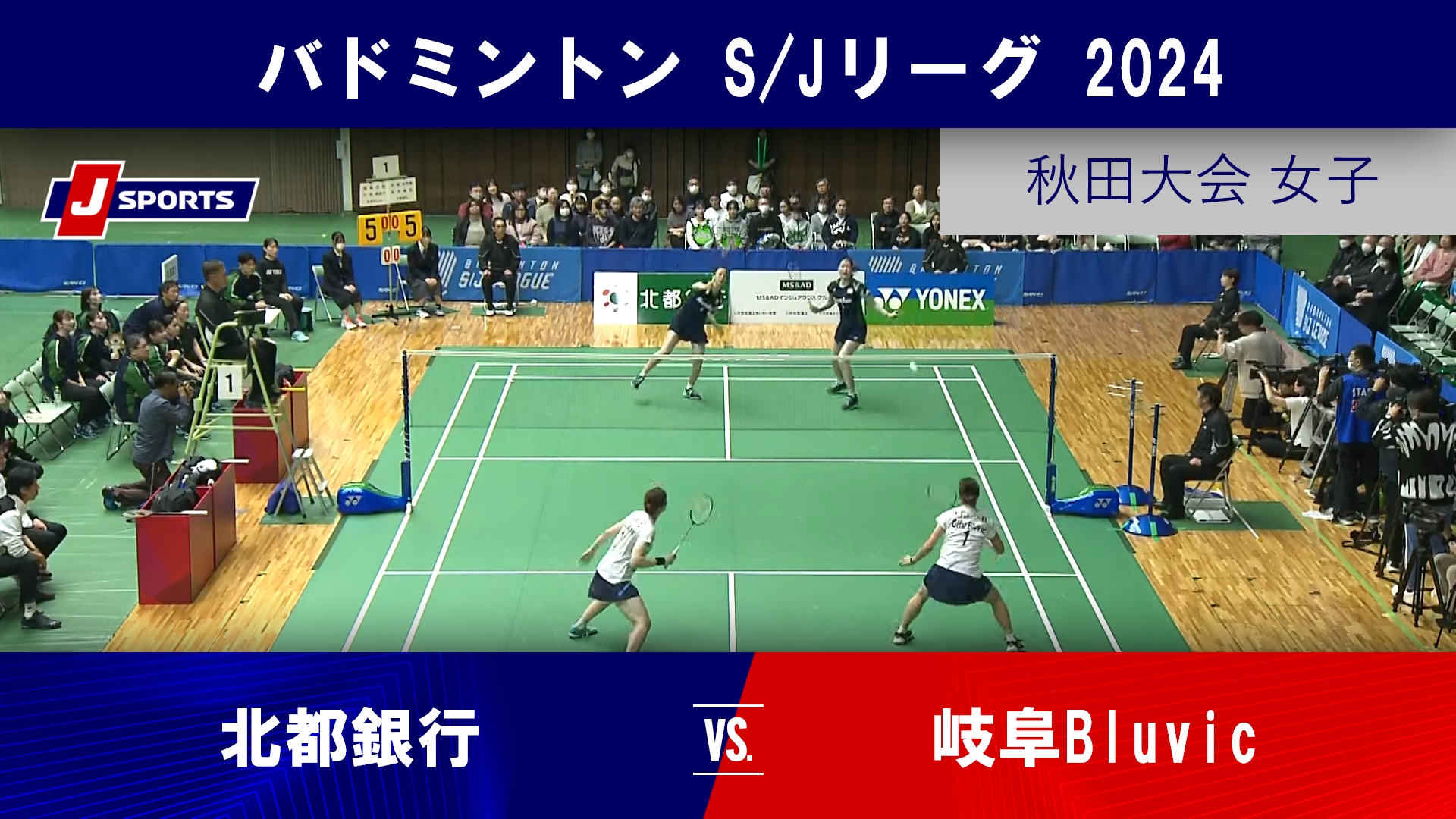 【秋田大会 女子ハイライト】北都銀行 vs. 岐阜Bluvic｜バドミントン S_Jリーグ 2024