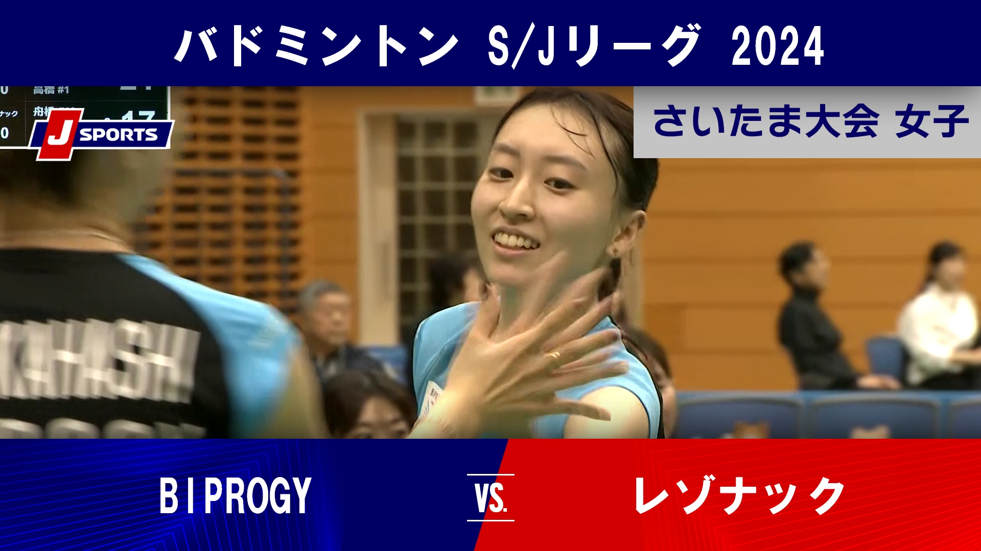 【さいたま大会 女子ハイライト】BIPROGY vs. レゾナック｜バドミントン S/Jリーグ 2024 #badminton