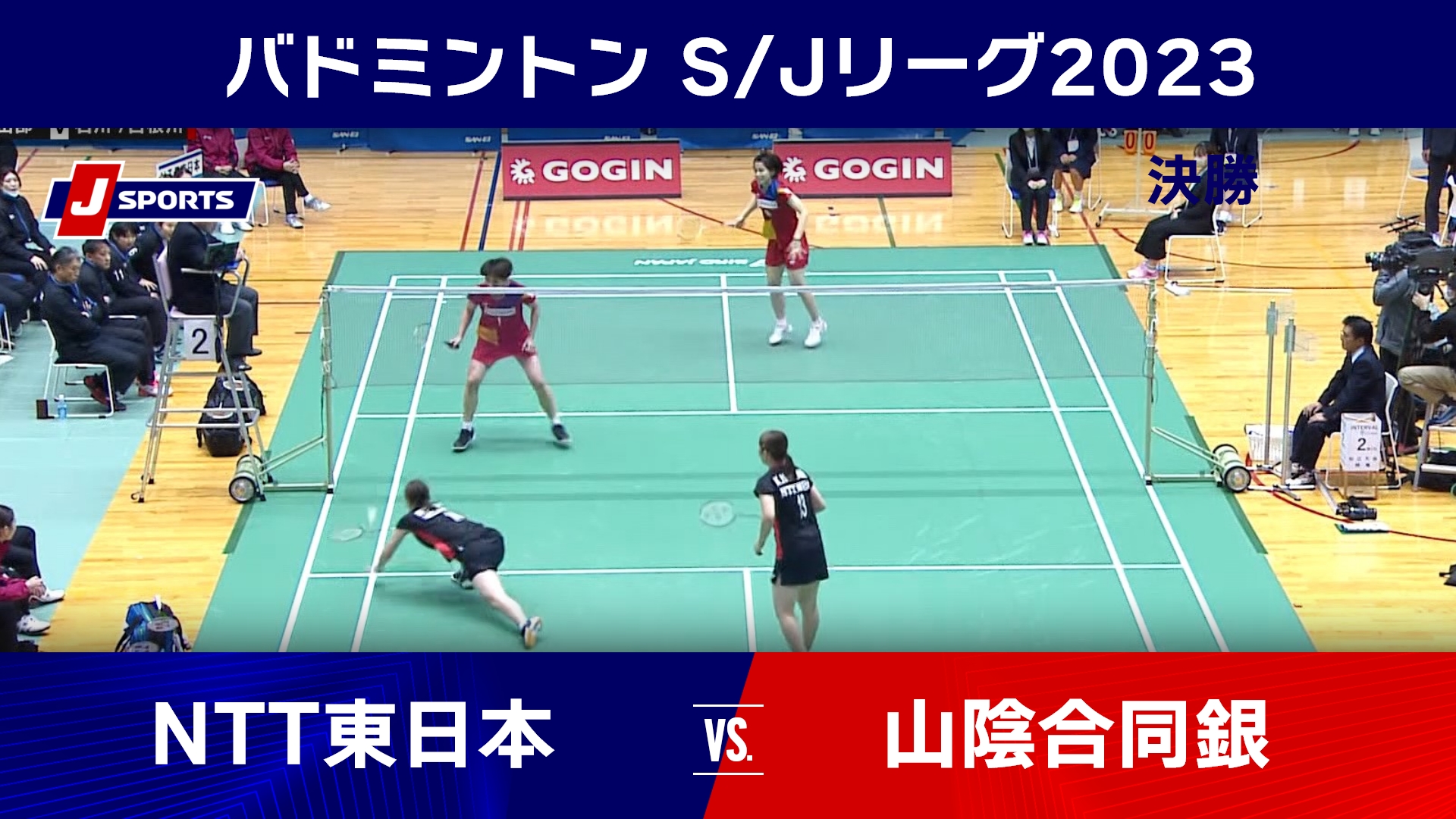 【ハイライト】NTT東日本 vs. 山陰合同銀行｜バドミントン S_Jリーグ 2023 島根県松江市大会（女子）#badminton