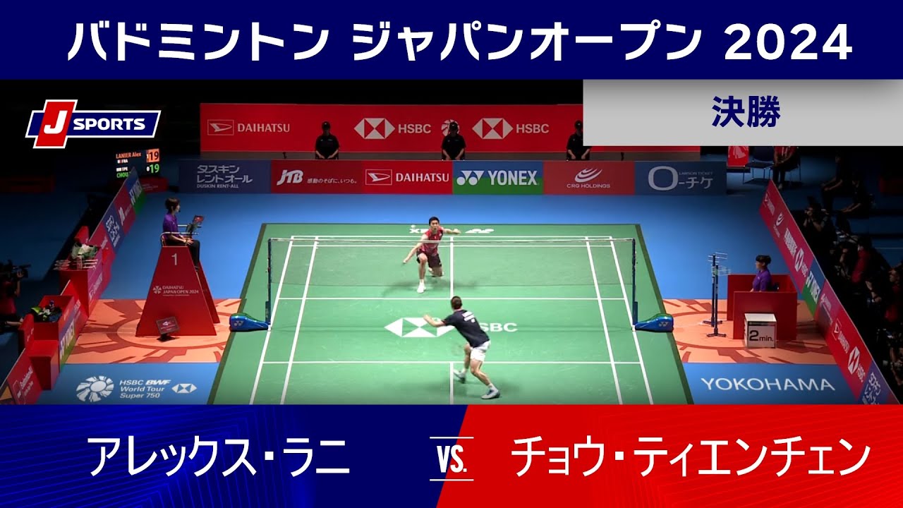 【男子シングルス決勝ハイライト】アレックス・ラニ(FRA) vs. チョウ・ティエンチェン(TPE)｜バドミントン ワールドツアー ジャパンオープン 2024（8月25日）#badminton