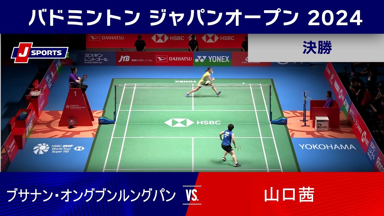 【女子シングルス決勝ハイライト】ブサナン・オングブンルングパン(THA) vs. 山口茜｜バドミントン ワールドツアー ジャパンオープン 2024