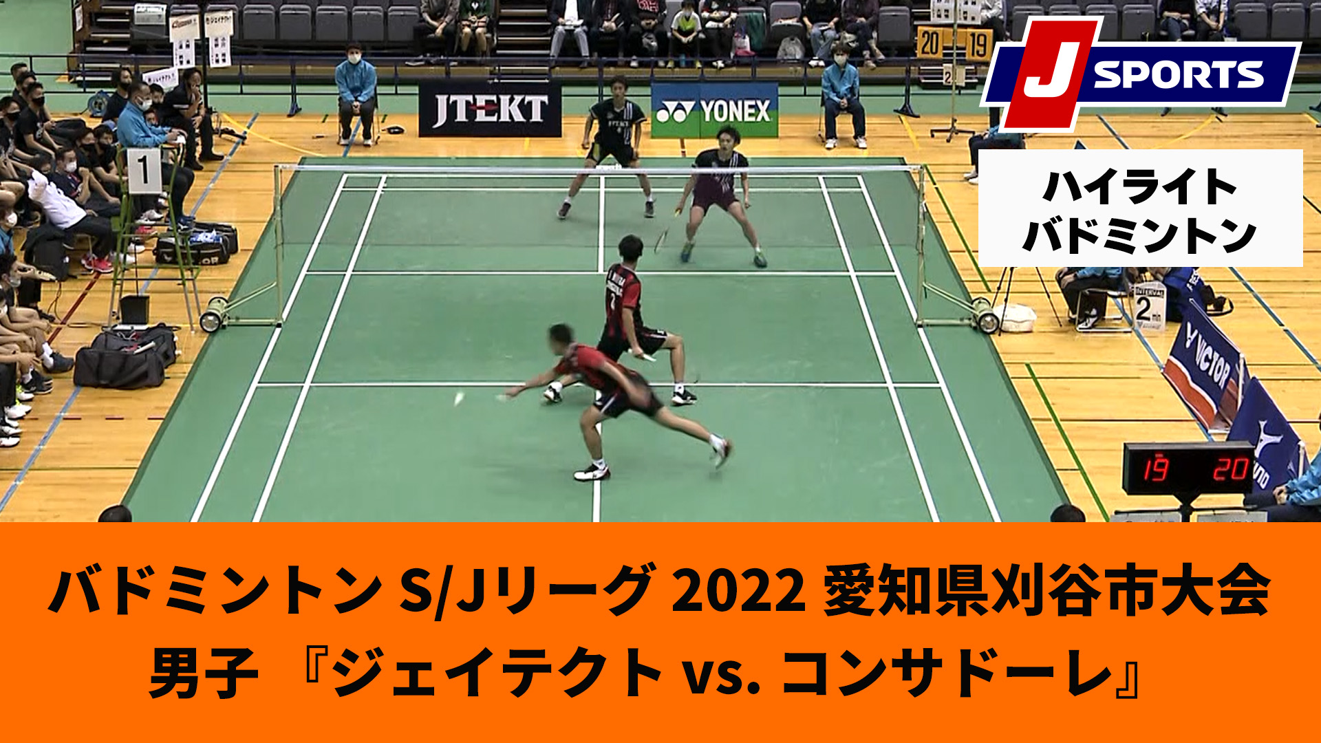 動画 ハイライト ジェイテクト Vs コンサドーレ バドミントン S Jリーグ 22 愛知県刈谷市大会 第2試合 男子 スポーツナビ J Sportsバドミントン