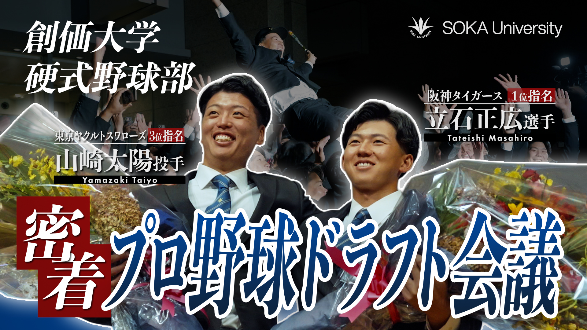 【ドラフト会議2025】運命の一日に密着！創価大学の立石正広選手が阪神ドラ１・山崎太陽投手がヤクルトドラ３で指名を受けました！｜創価大学