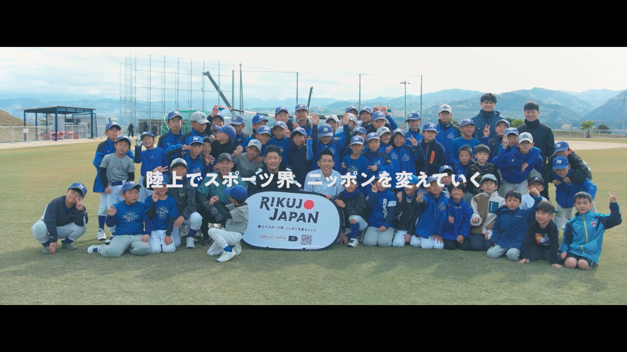 【野球x陸上】TSUTSUGO SPORTS ACADEMY × RIKUJOJAPANクリニック ダイジェスト