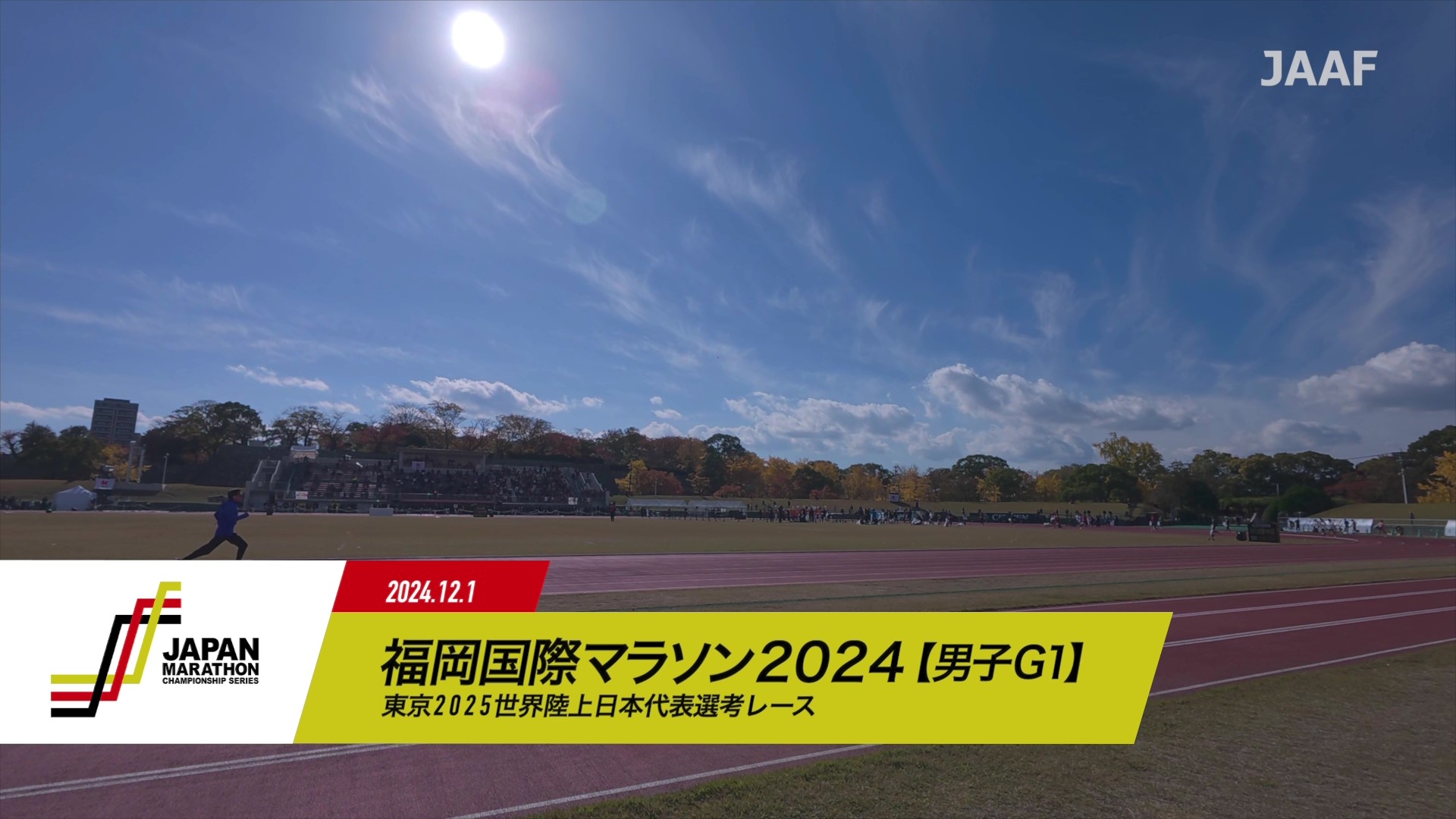 【JMCシリーズ（男子G1）福岡国際マラソン2024】ダイジェスト／吉田祐也が日本歴代3位のタイムで東京2025世界陸上参加標準記録突破！